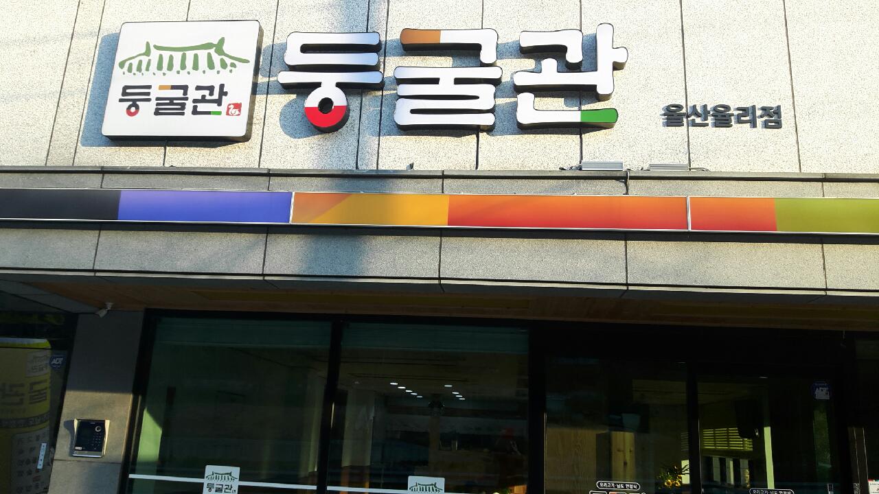 둥굴관