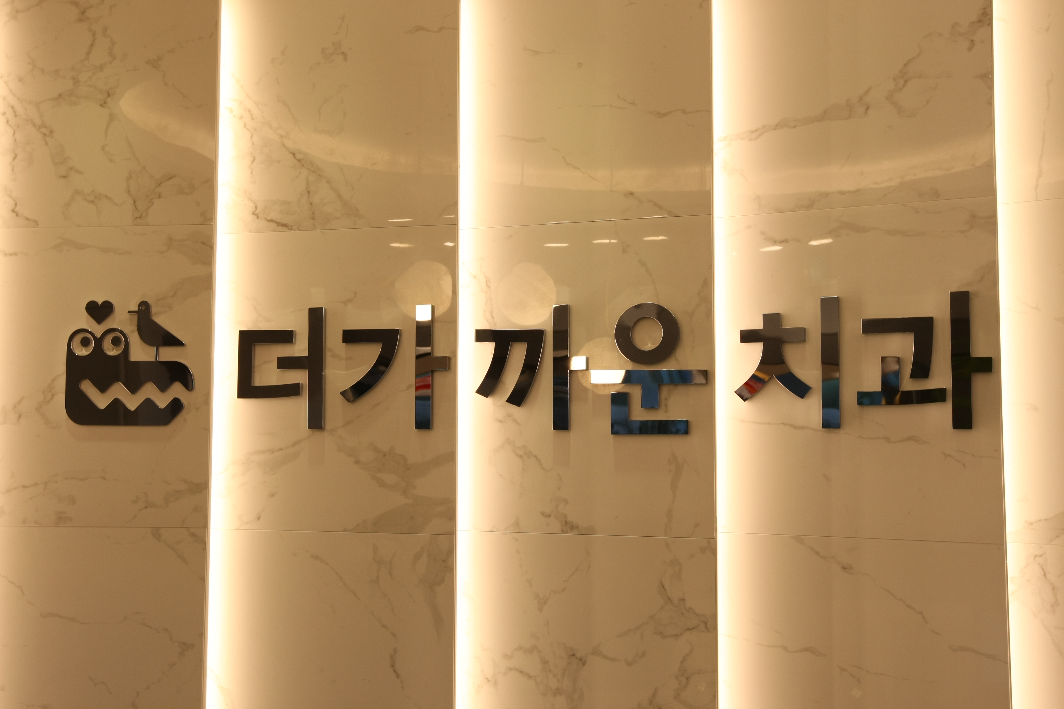 더가까운치과의원