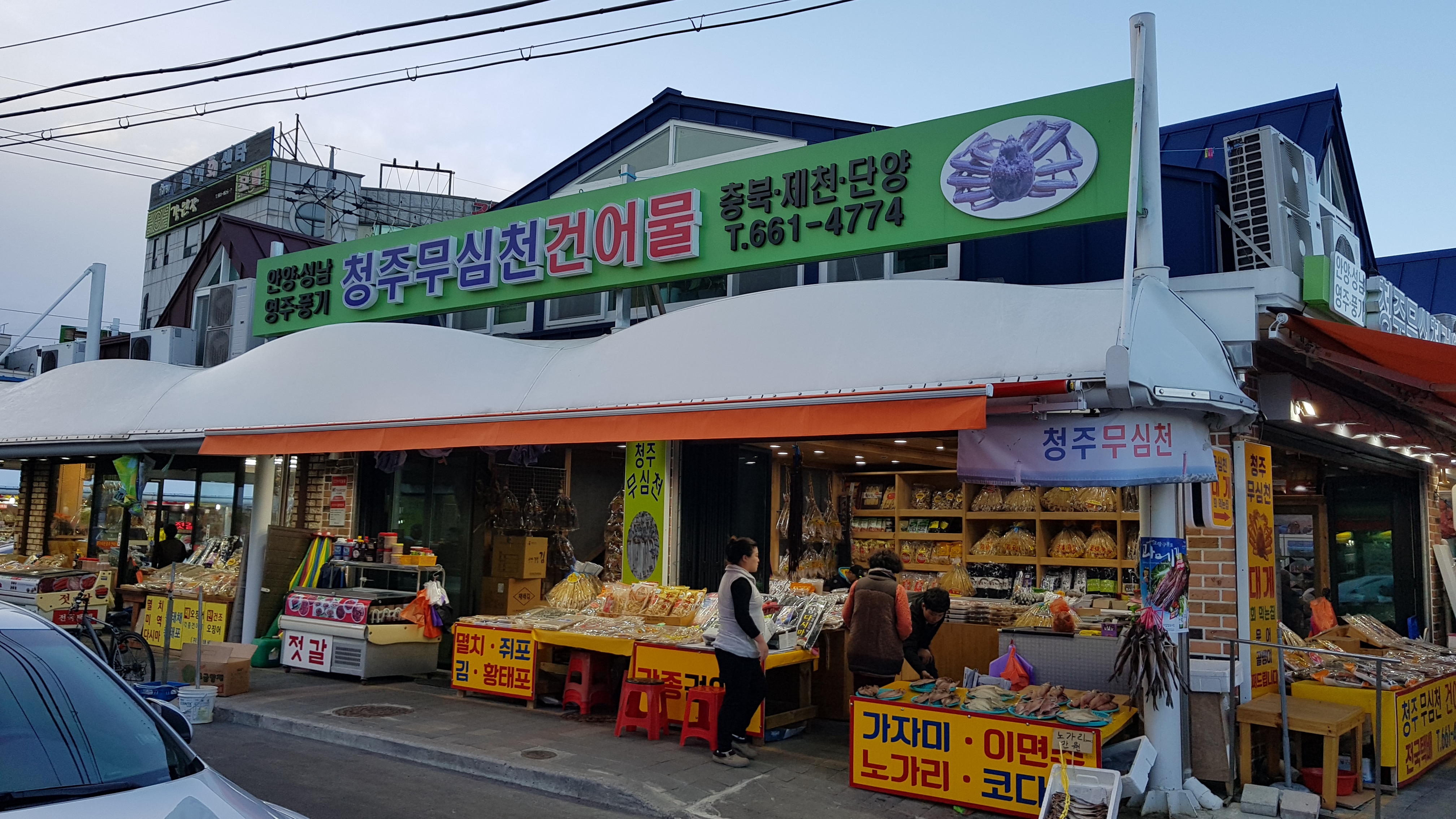 청주무신천건어물