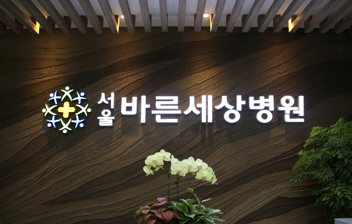 서울바른세상병원