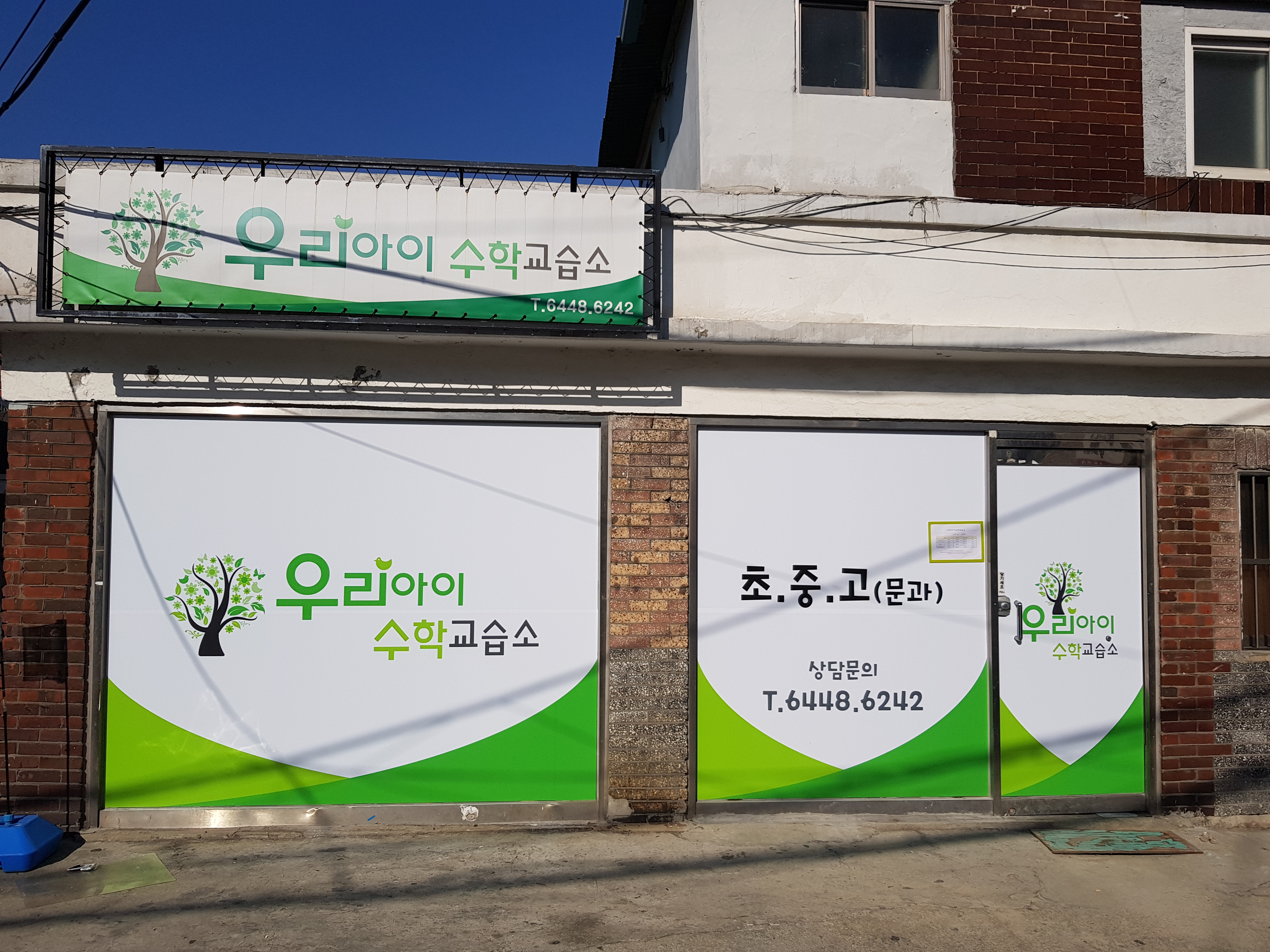 우리아이수학교습소