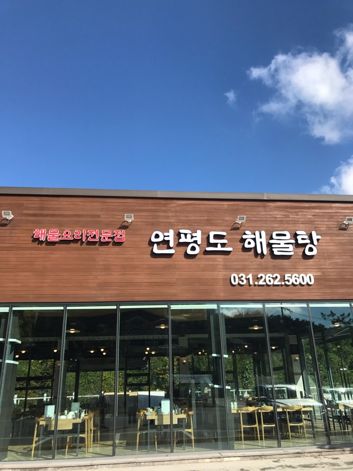 연평도 해물탕