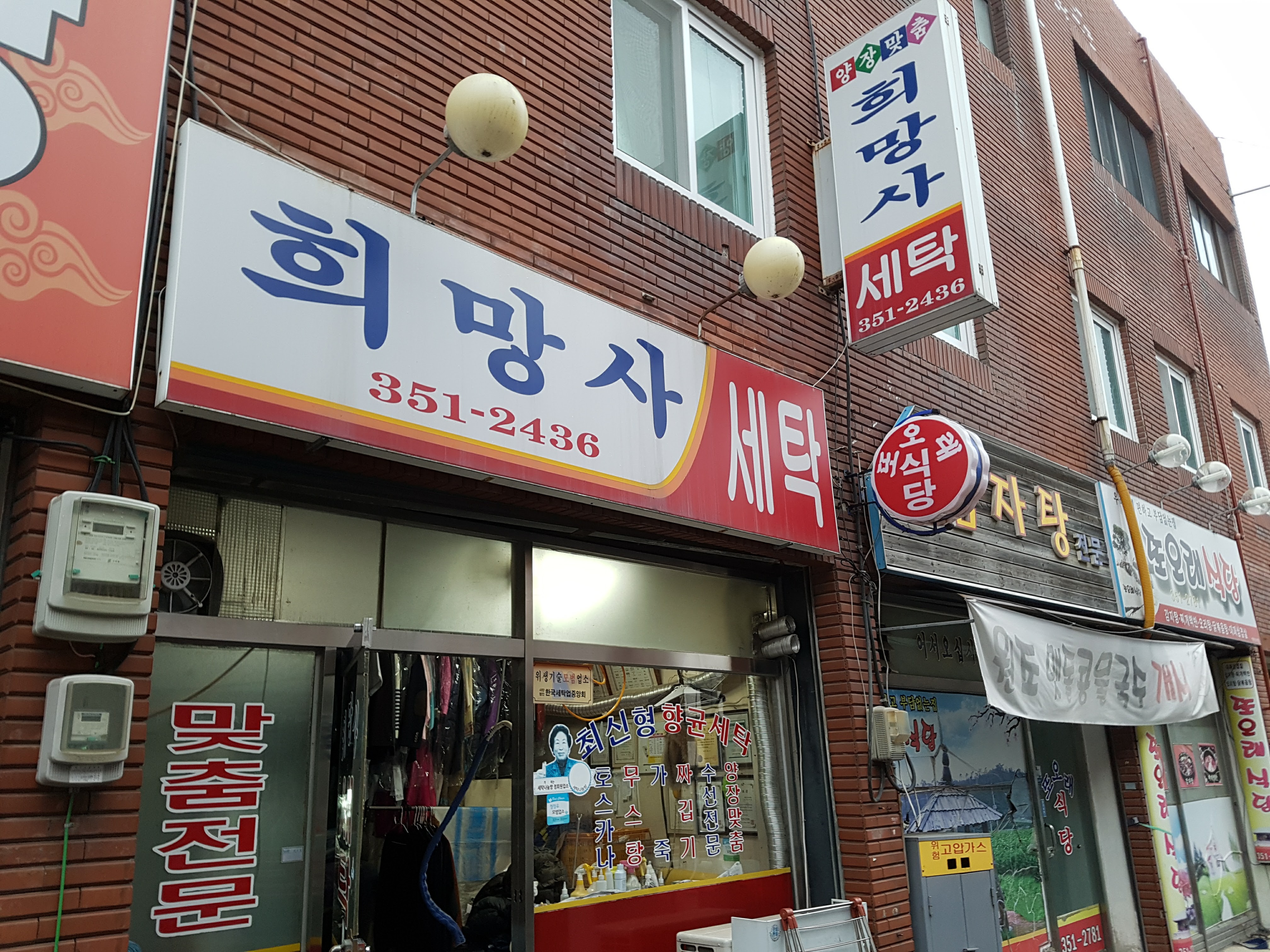 희망사세탁소