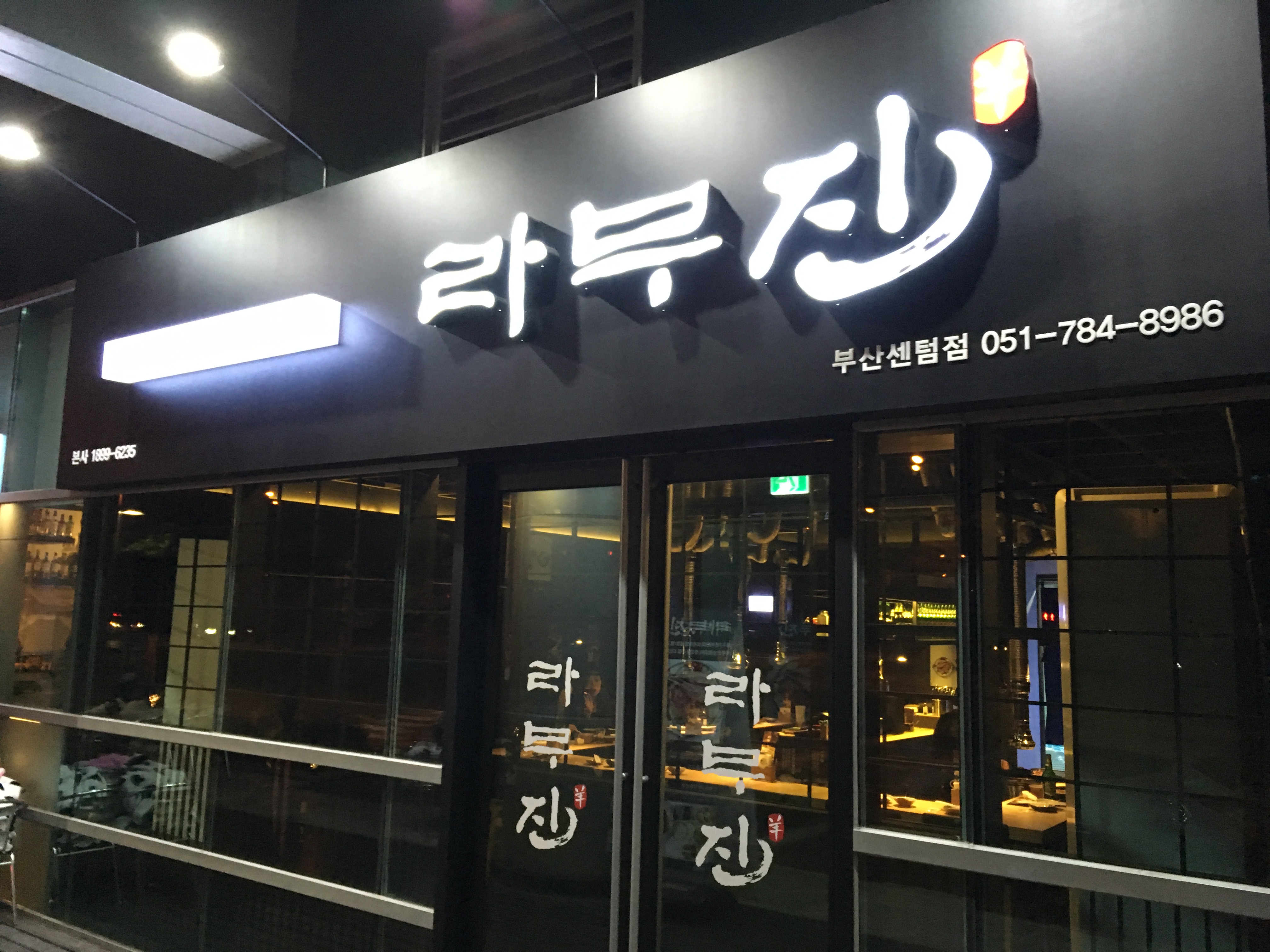 라무진 부산센텀점