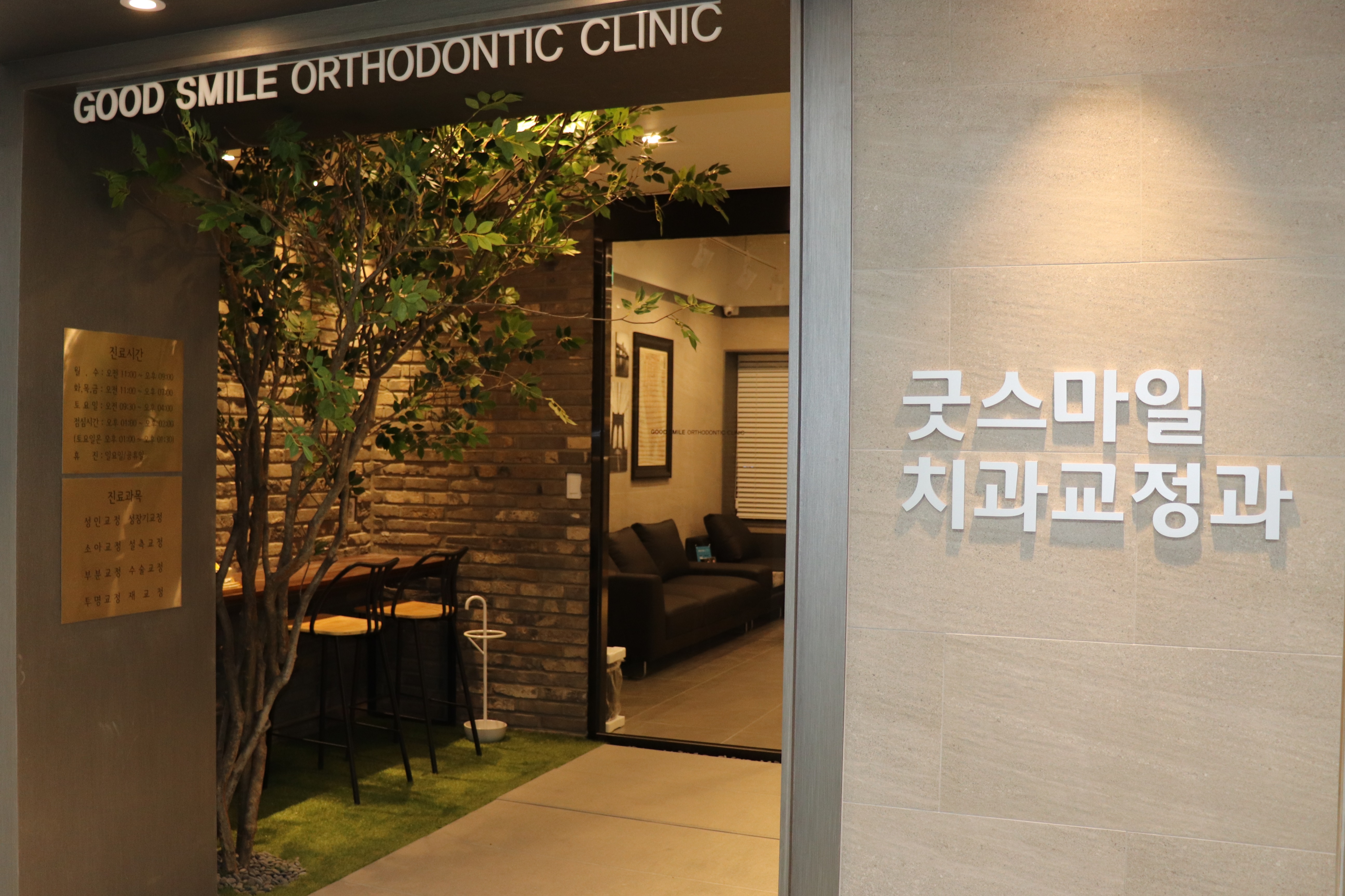 굿스마일 치과교정과 치과의원