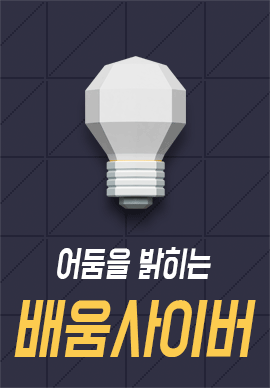 배움사이버평생교육원