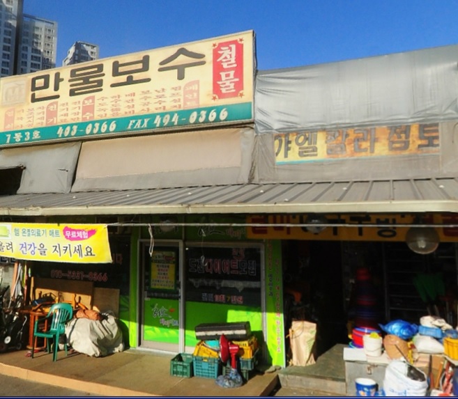 만물보수