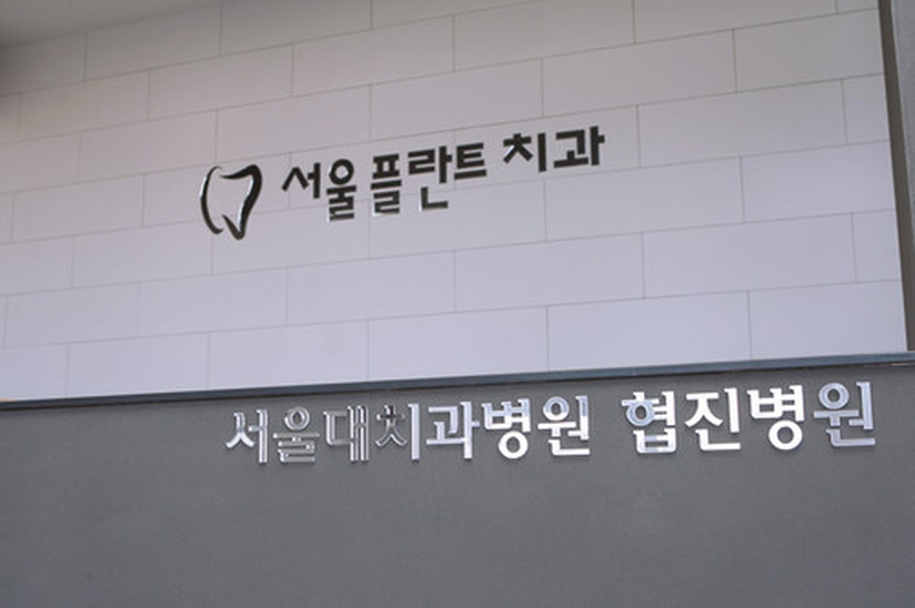 서울플란트치과의원