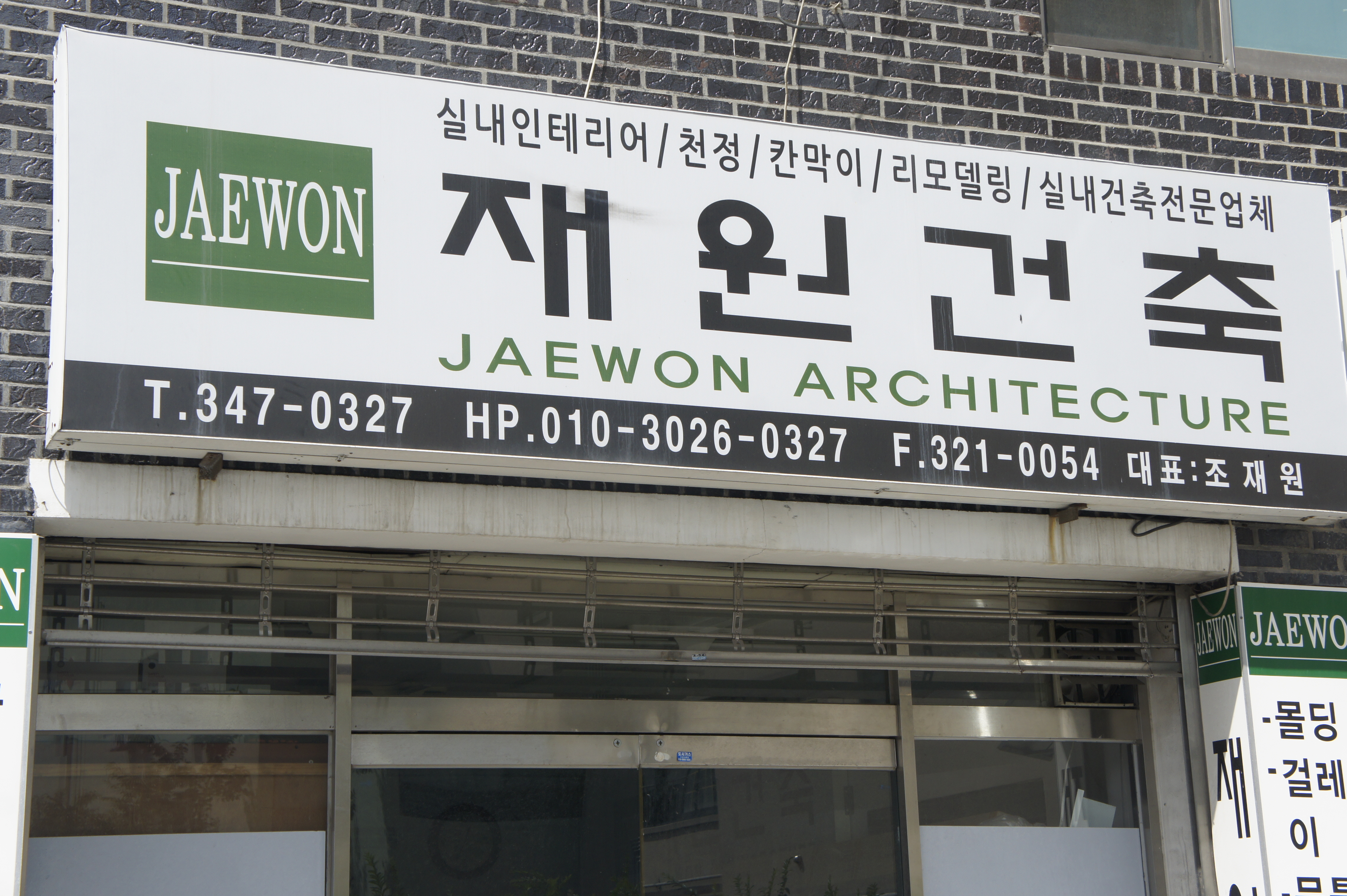 재원건축
