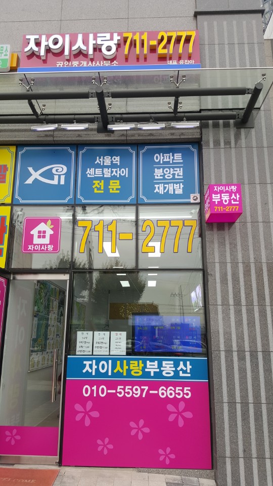 자이사랑공인중개사사무소