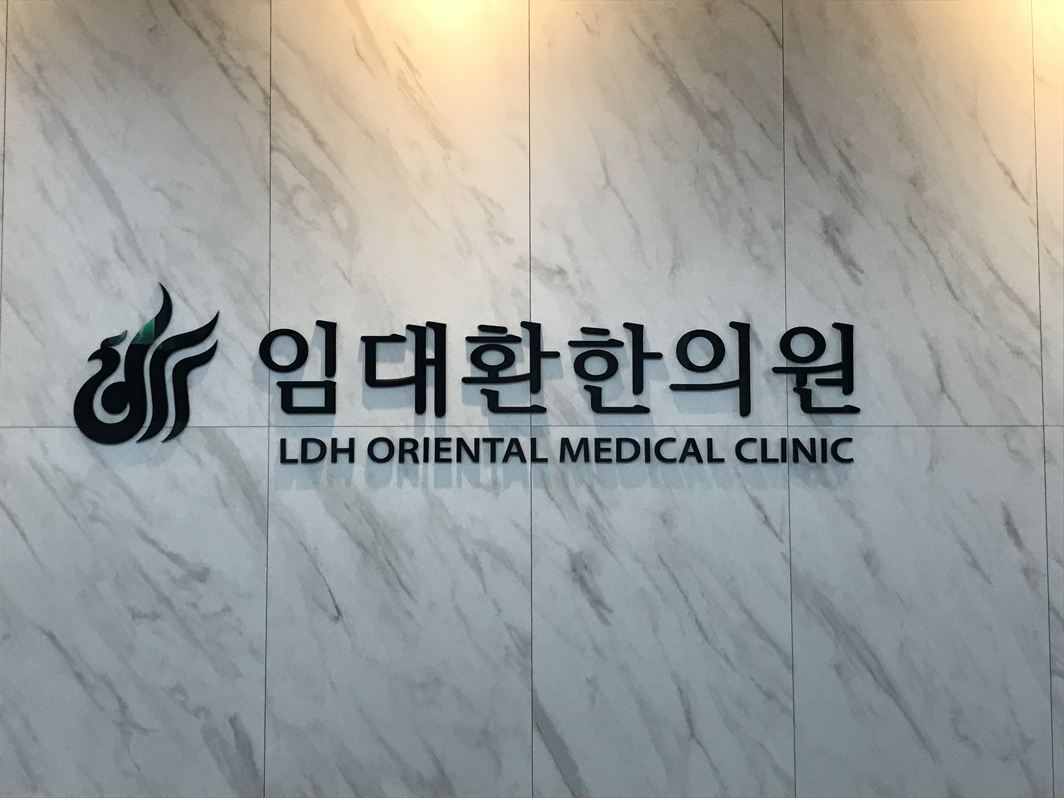 임대환한의원