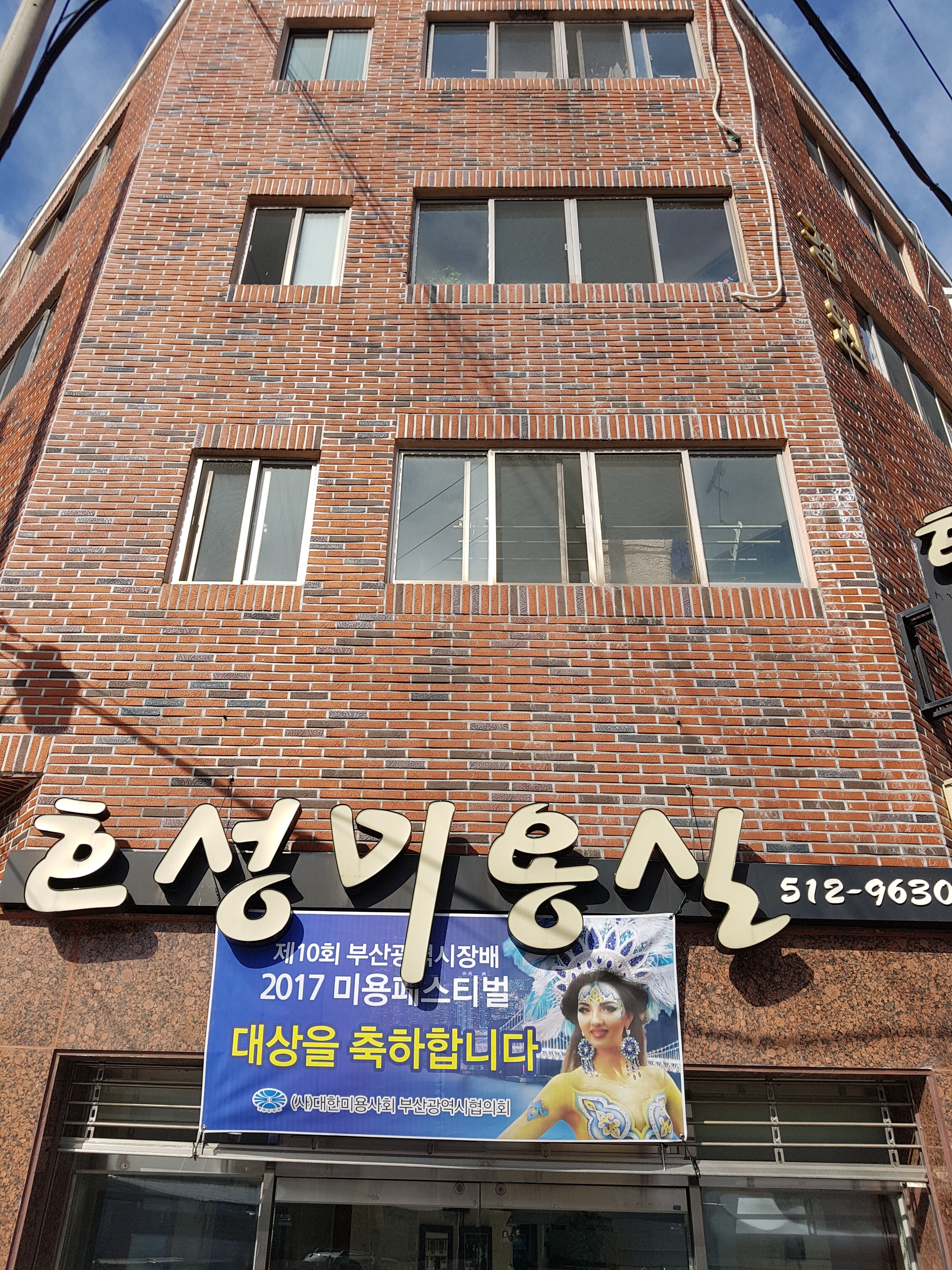 호성미용실