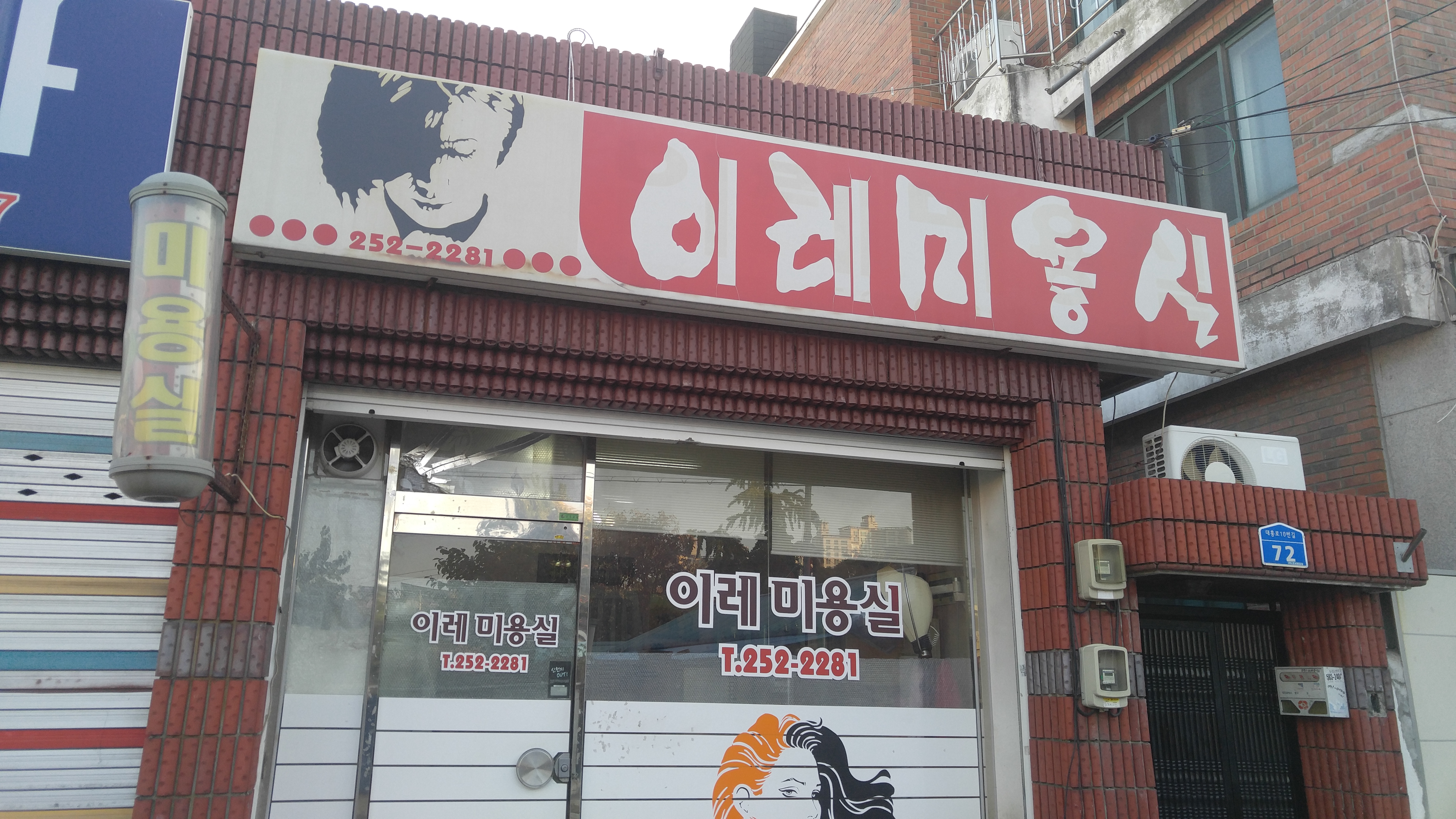 이레미용실