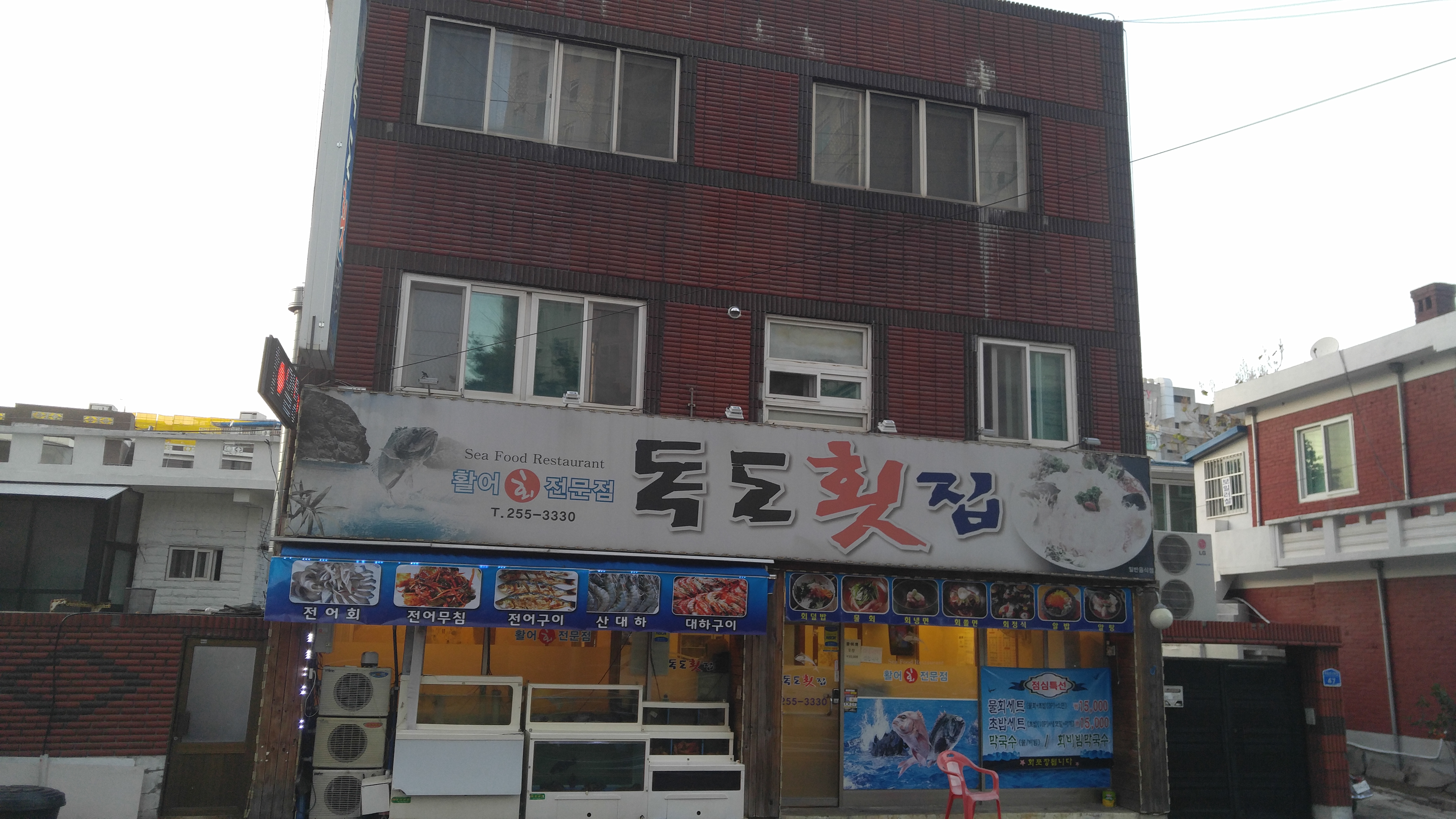 독도횟집