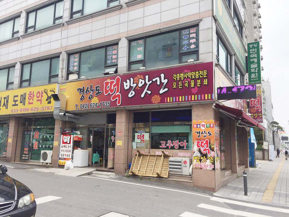 경상도 떡집