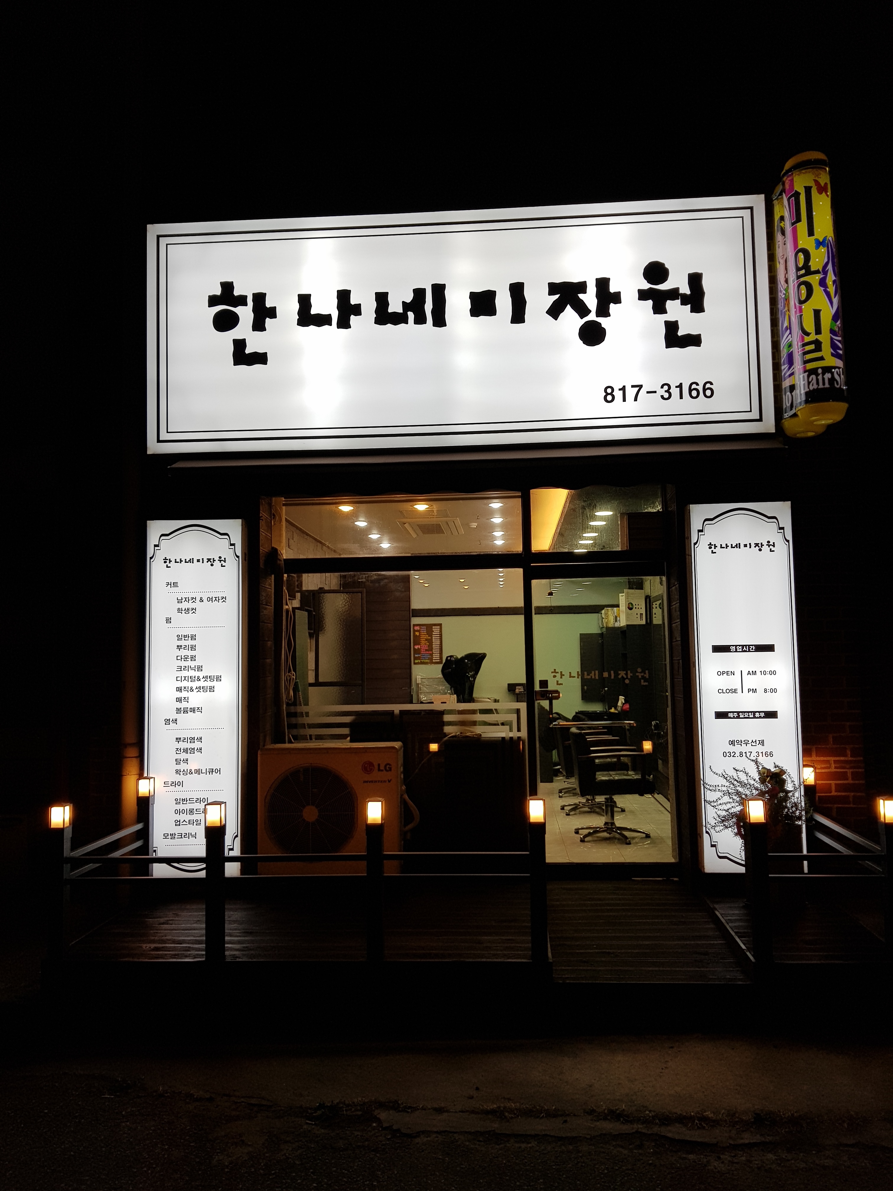 한나네미장원