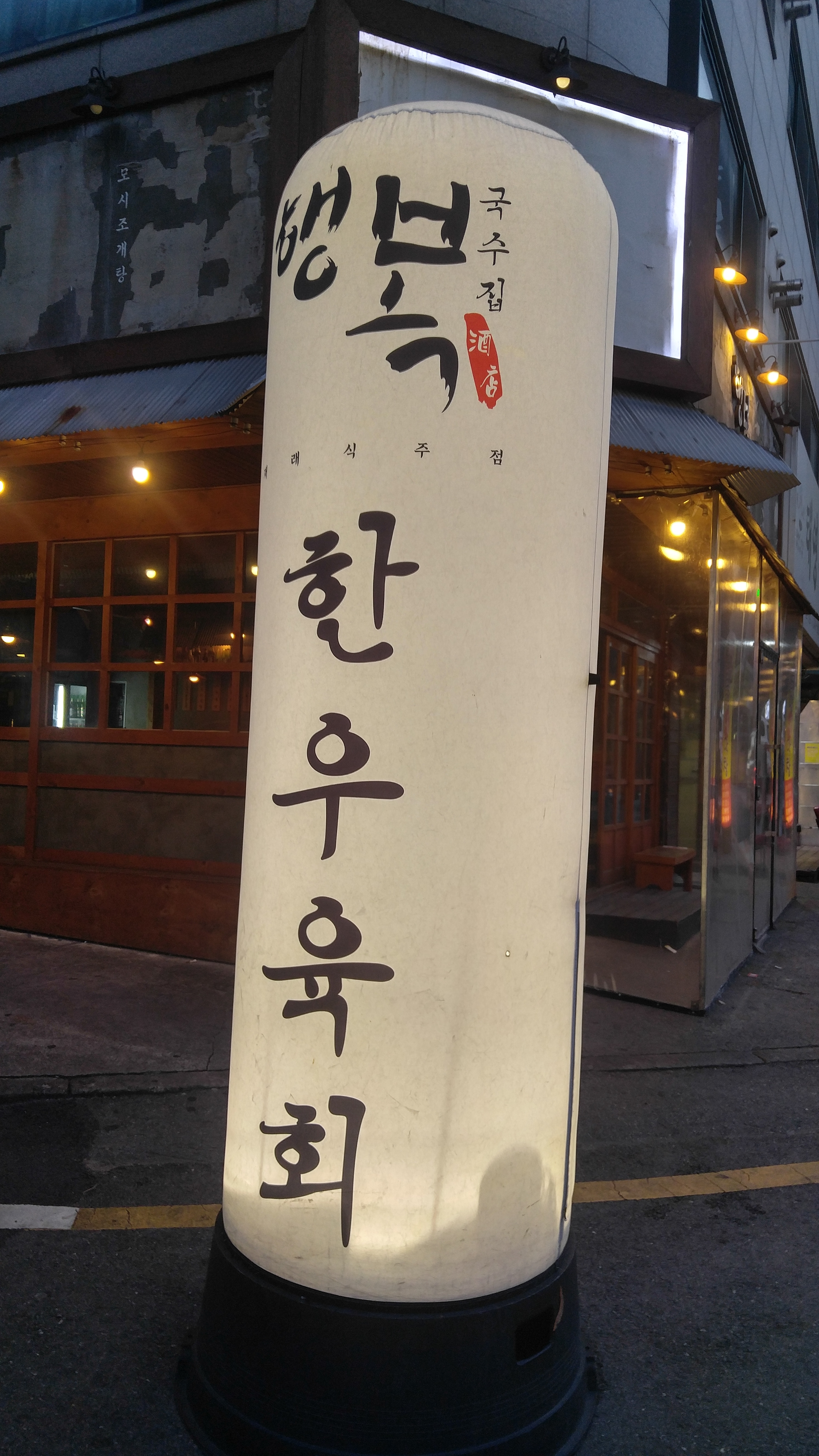 행복국수집