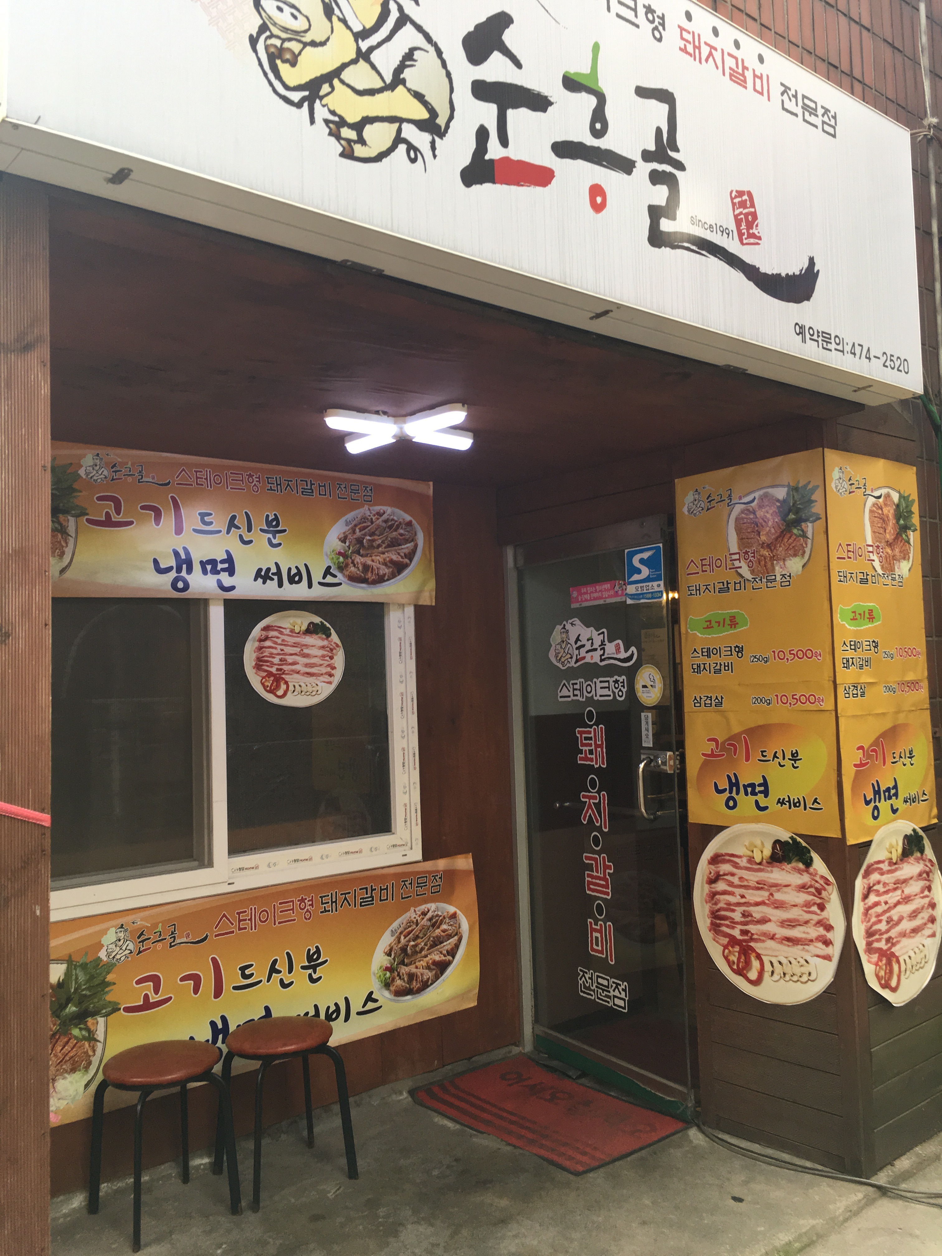 순흥골돼지갈비