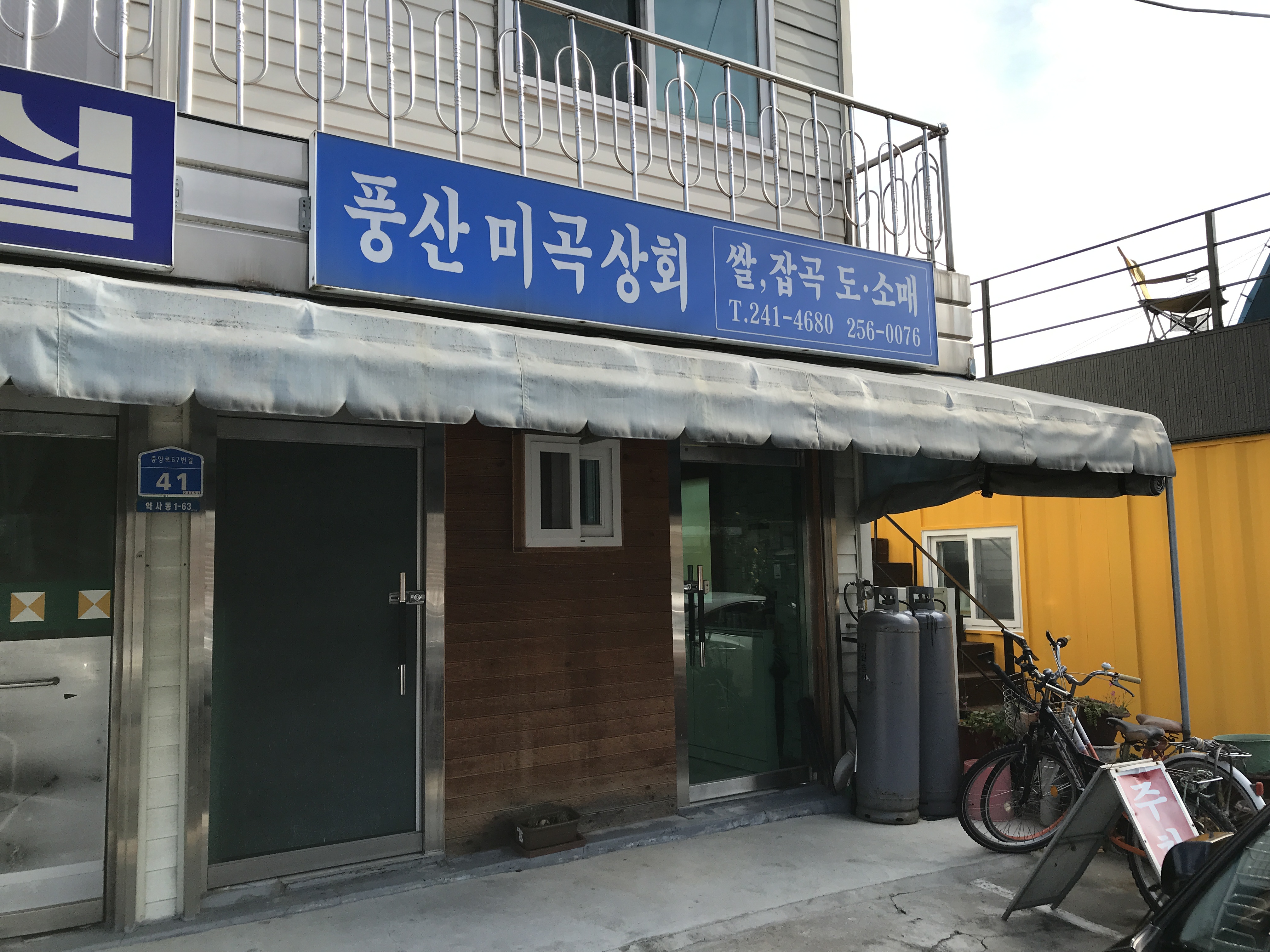 풍산미곡상회