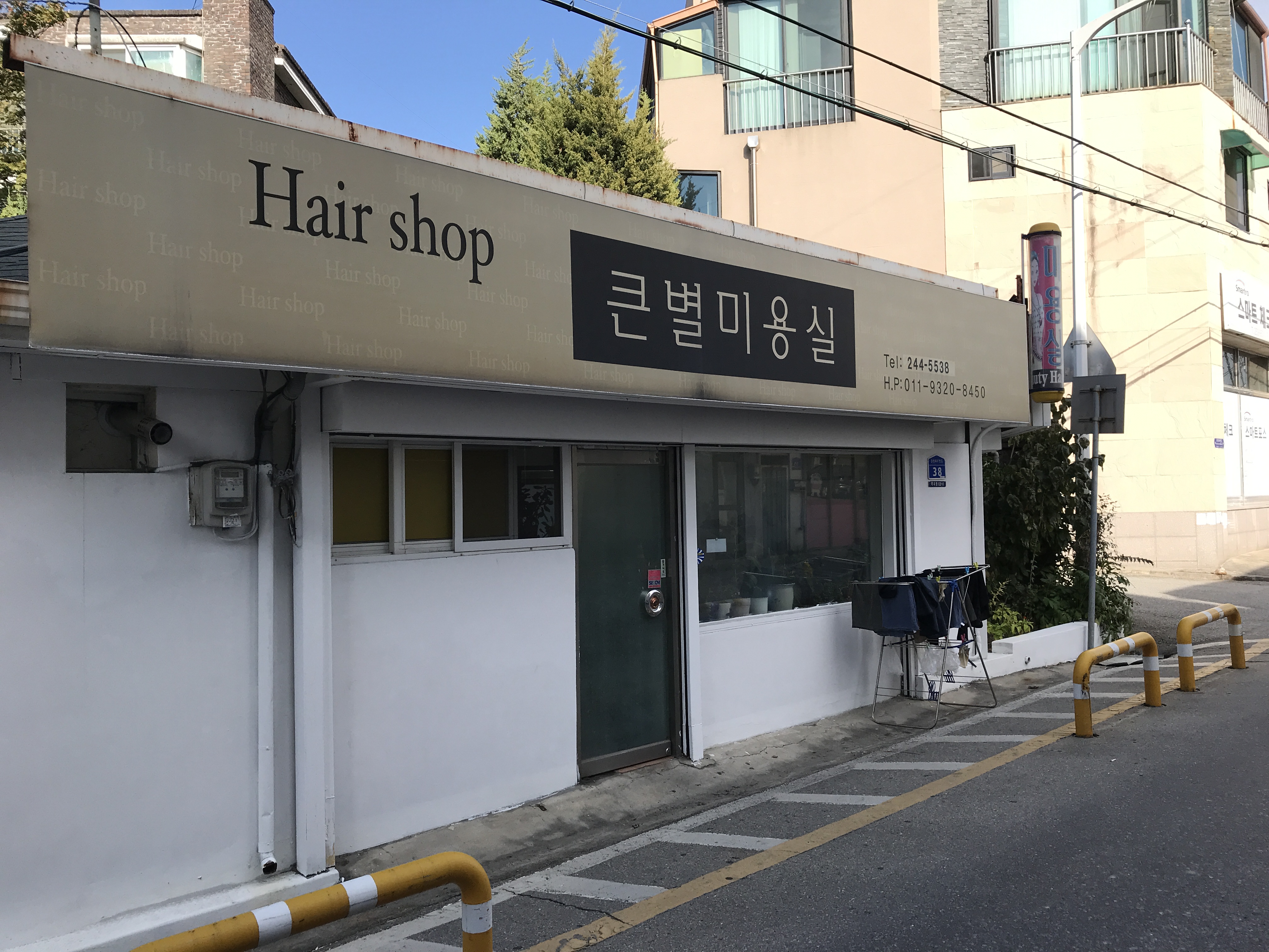 큰별미용실