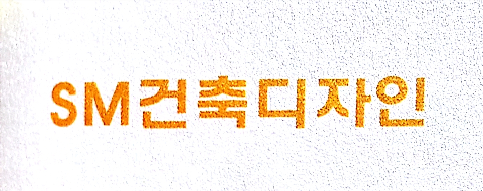 에스엠건축디자인