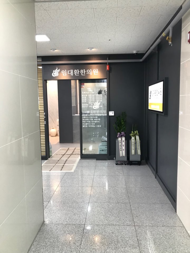 임대환한의원
