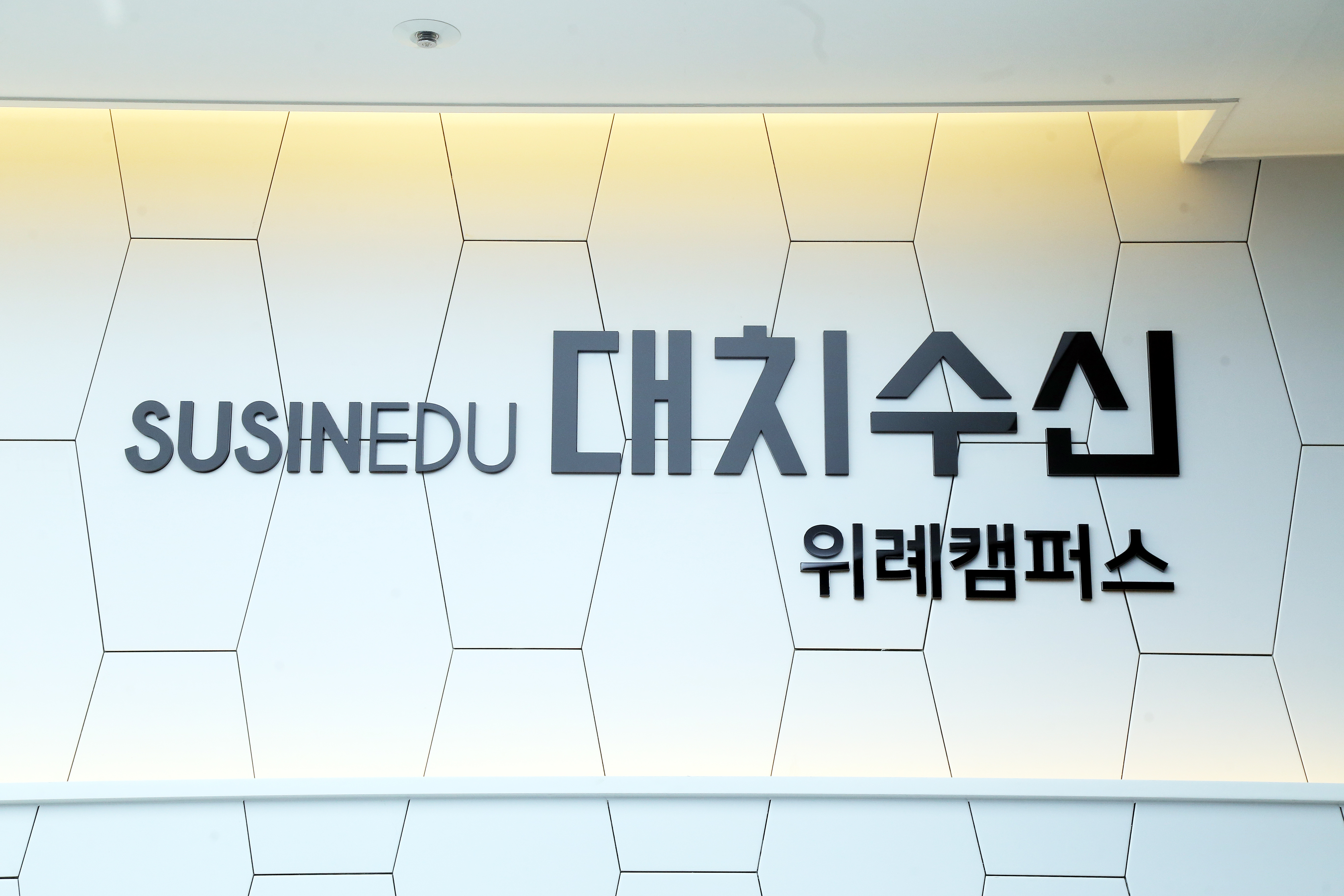 수신학원 위례캠퍼스