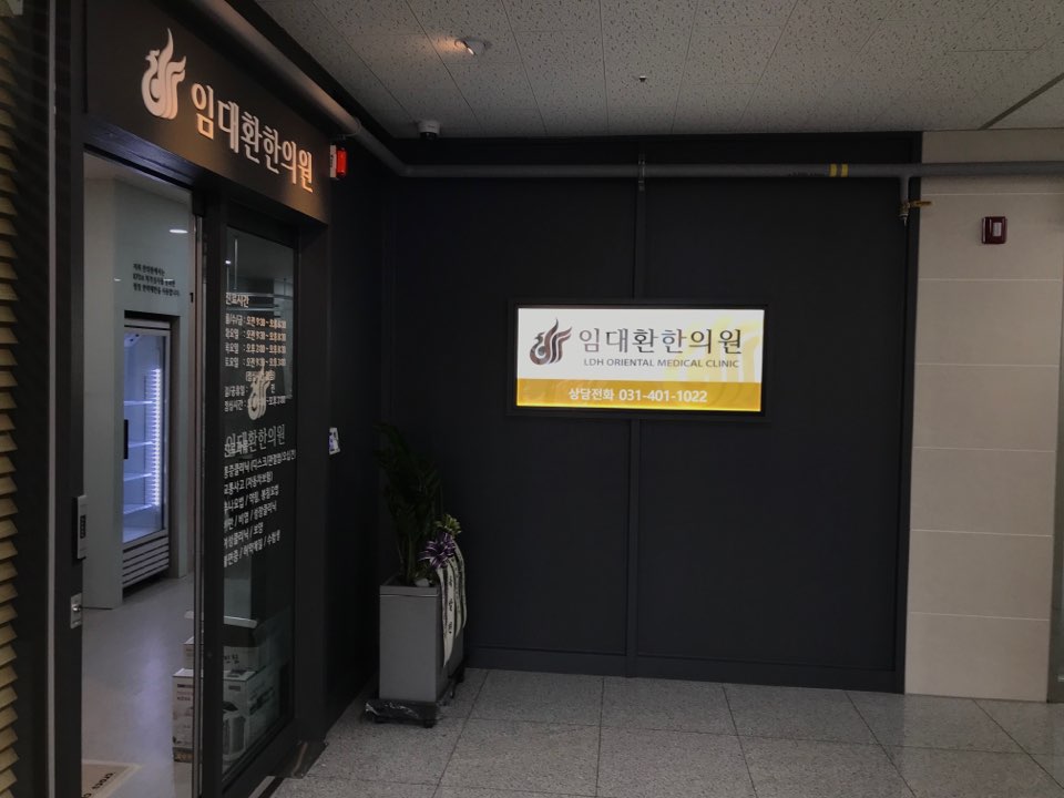 임대환한의원