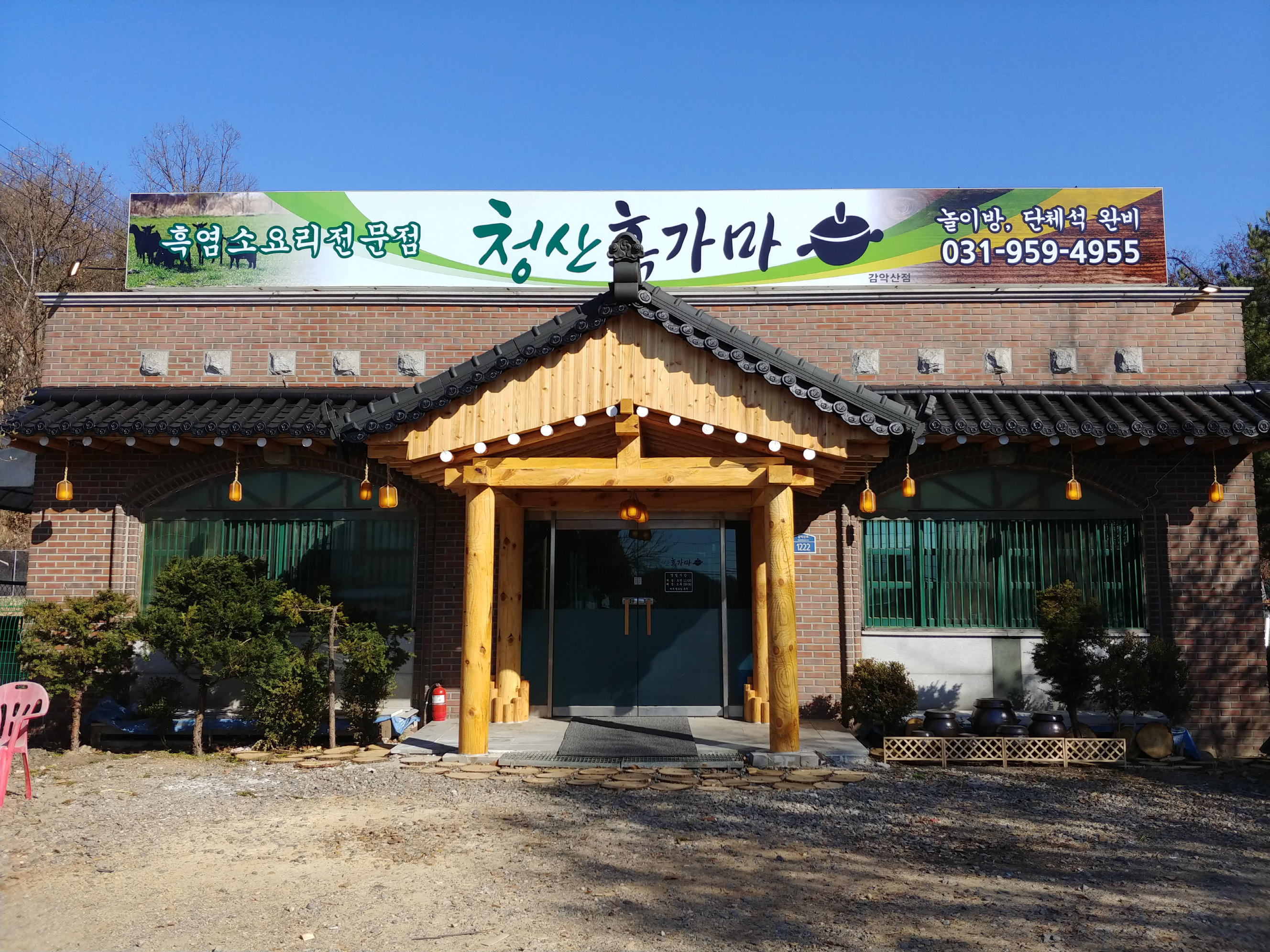 청산흑가마 감악산점