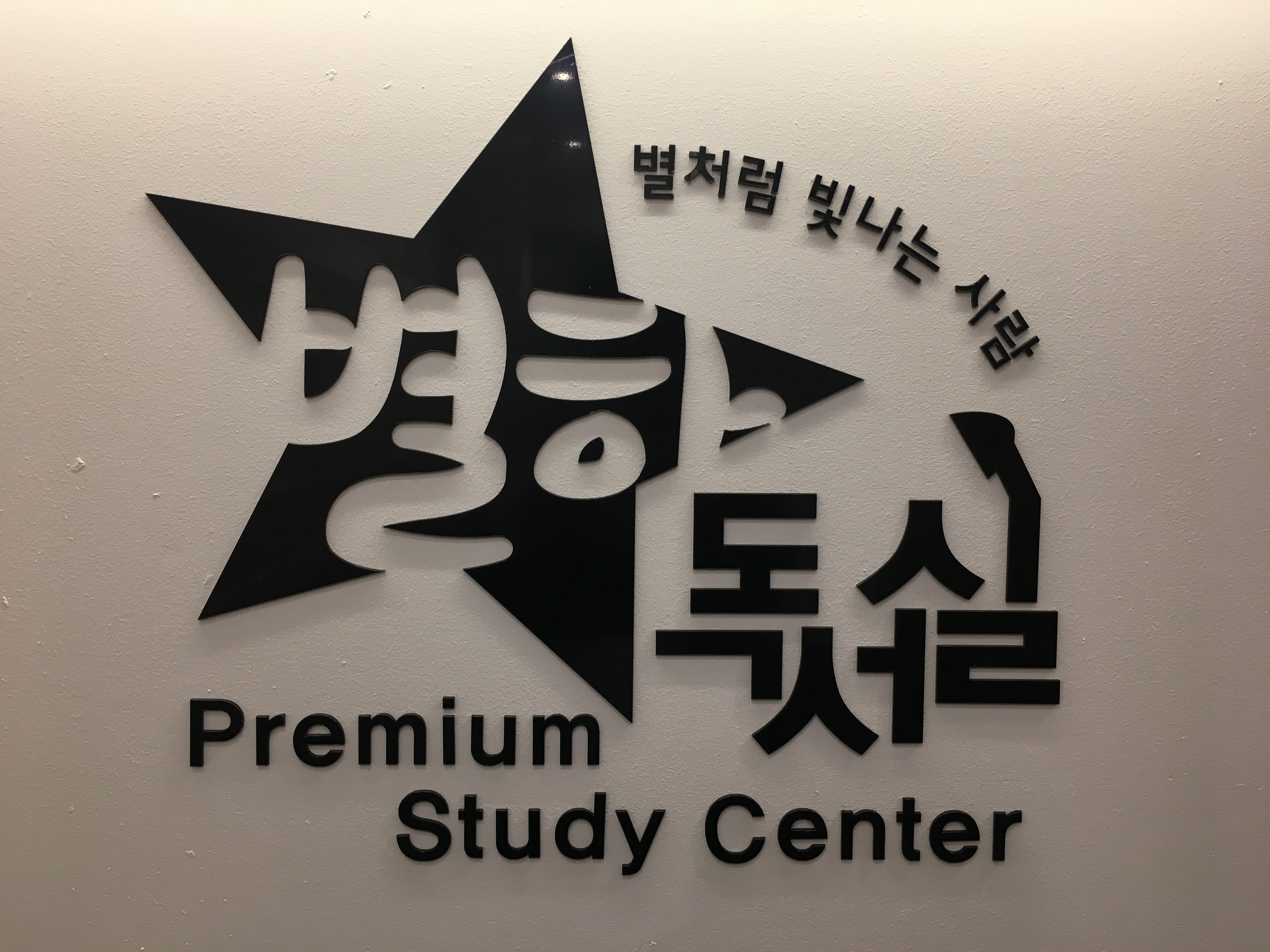 별하스터디센터 용인보라독서실