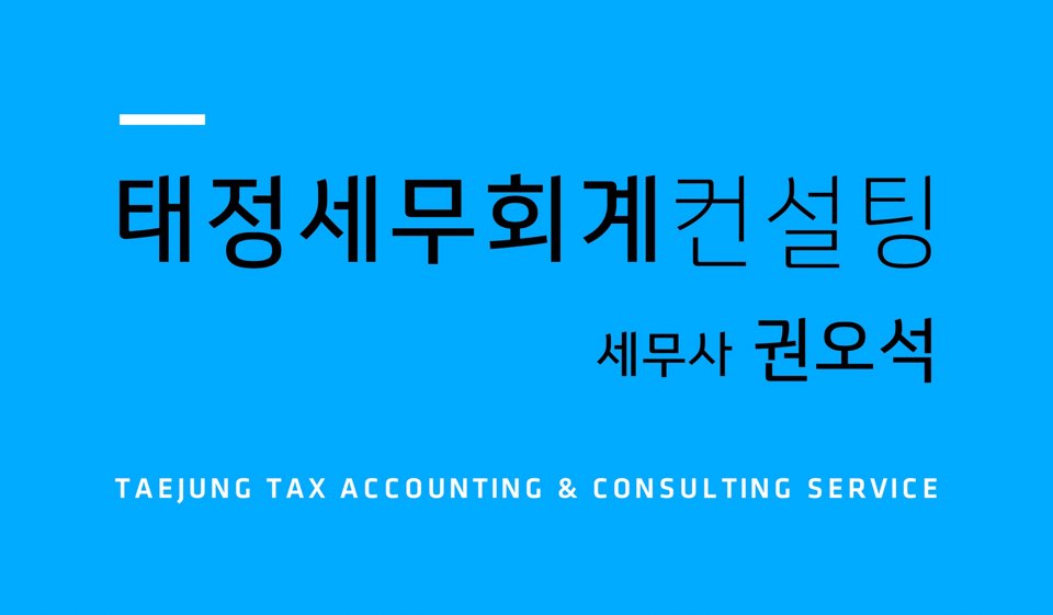 태정세무회계 세무사권오석