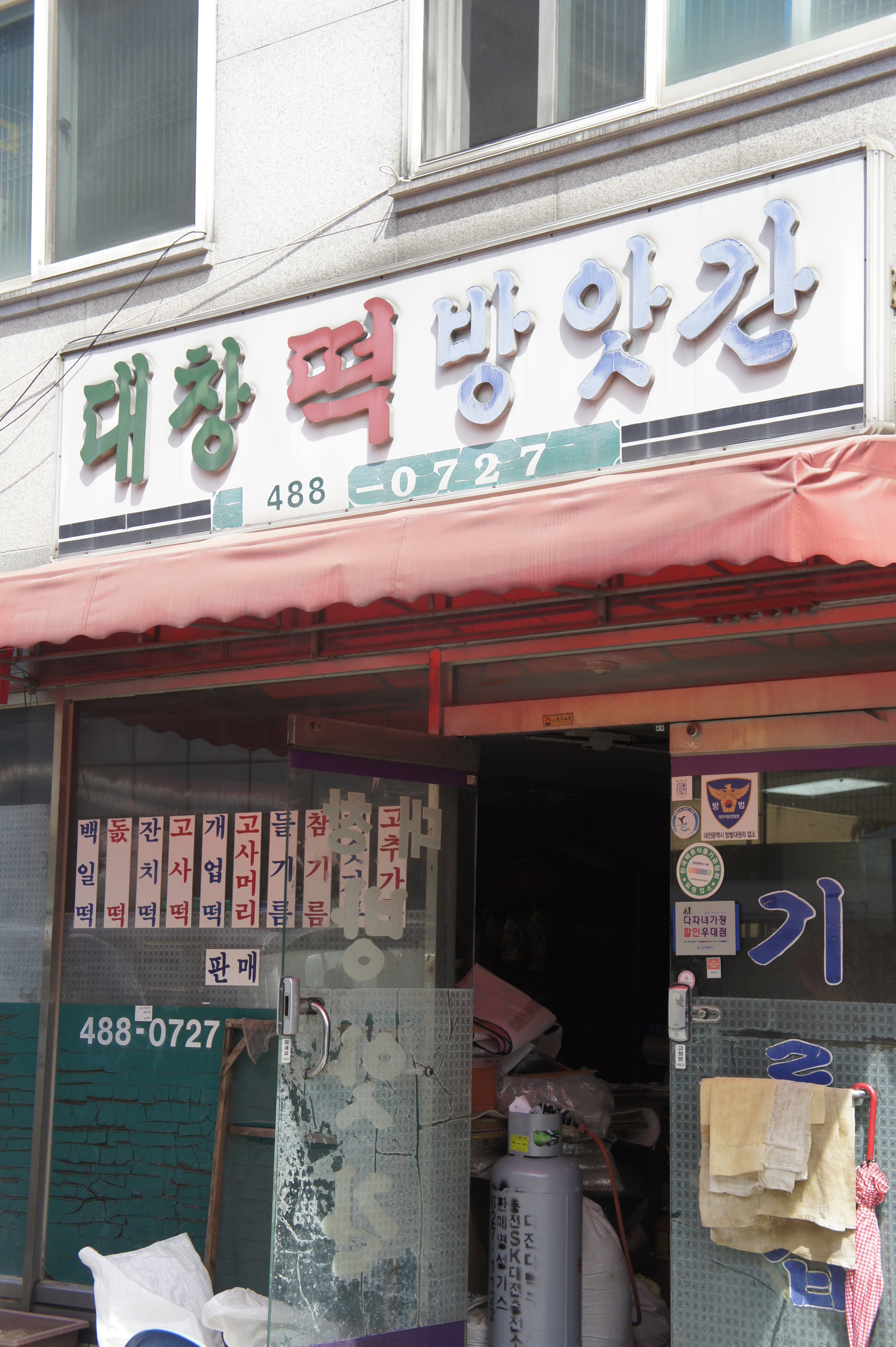 대창떡방앗간