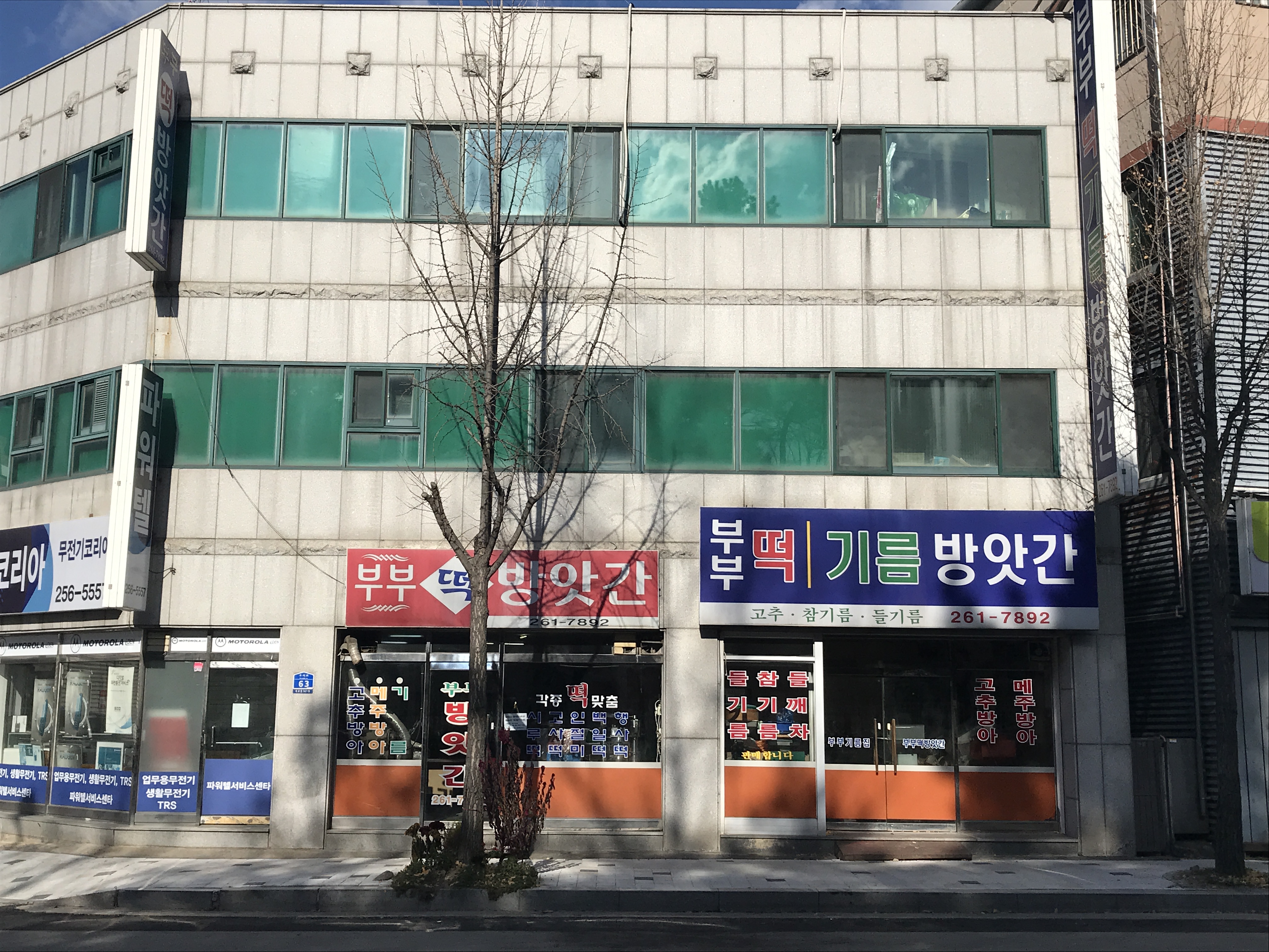 부부떡방앗간