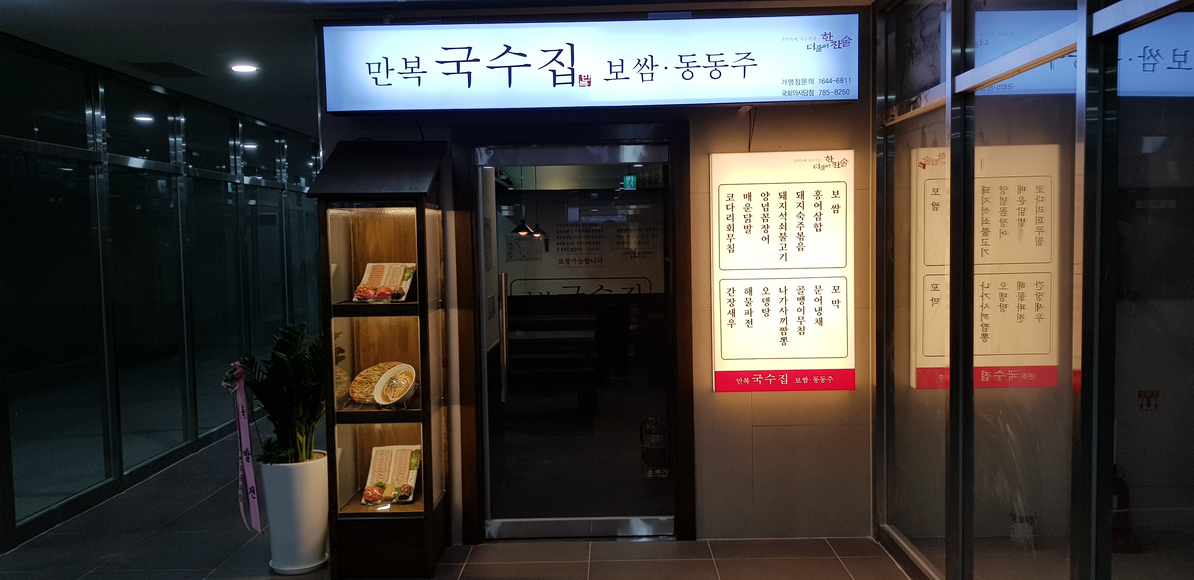 만복국수집 국회의사당점