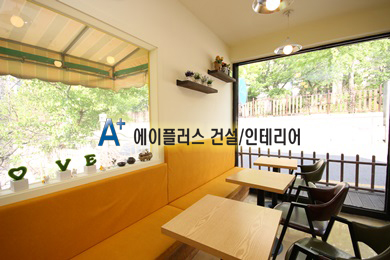 에이플러스건설인테리어