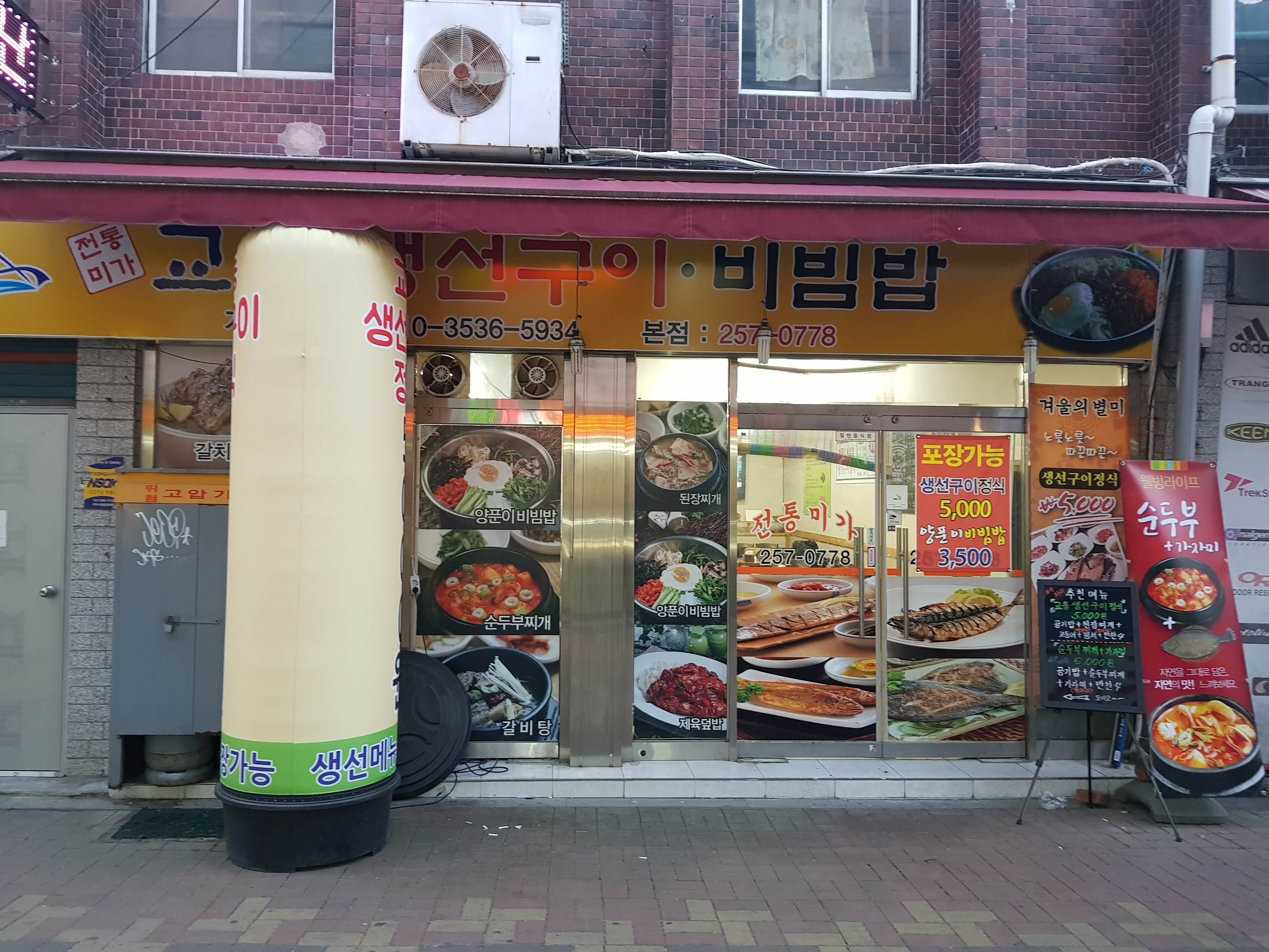 교동생선구이 비빔밥 본점