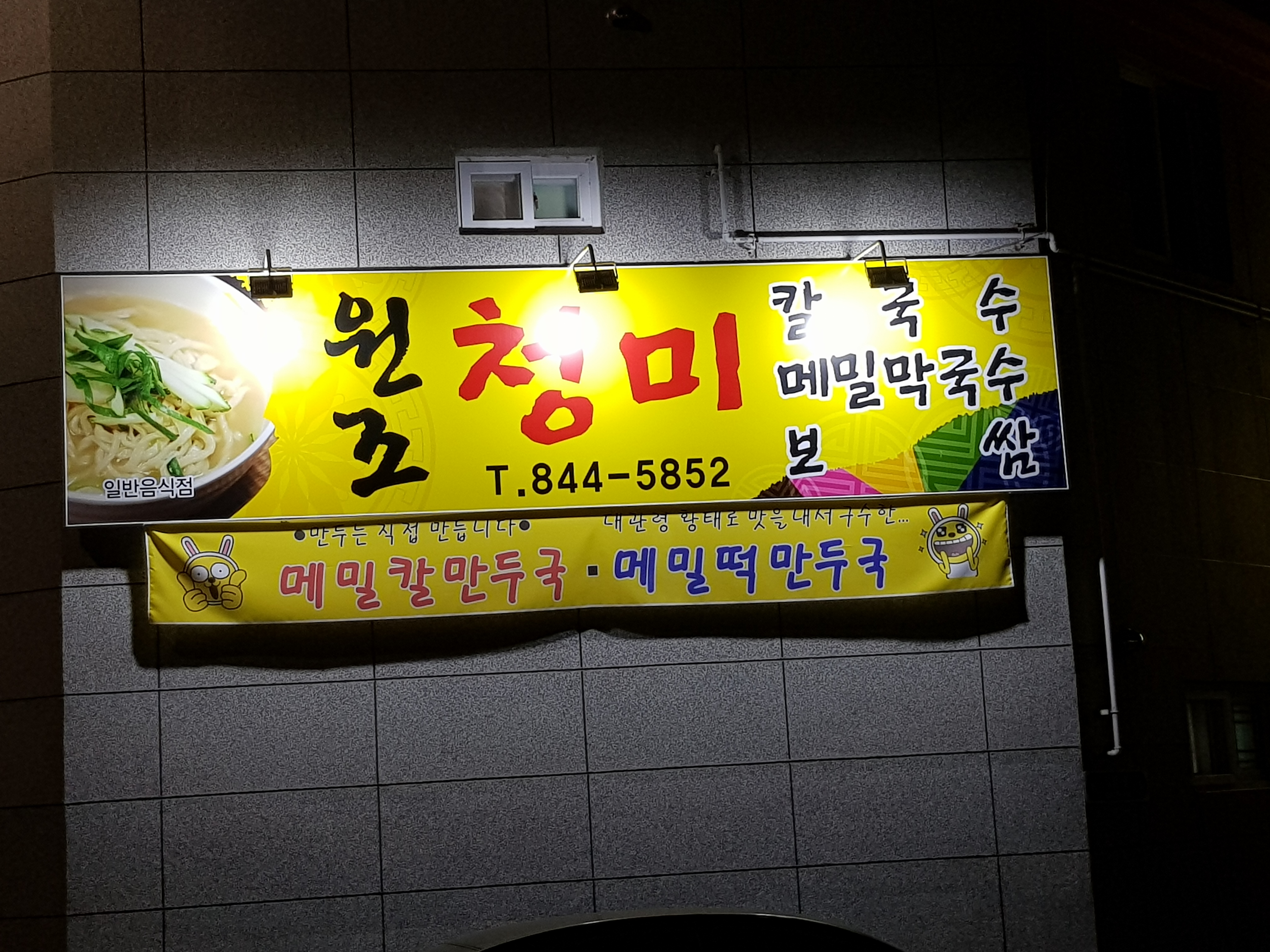 원조청미식당