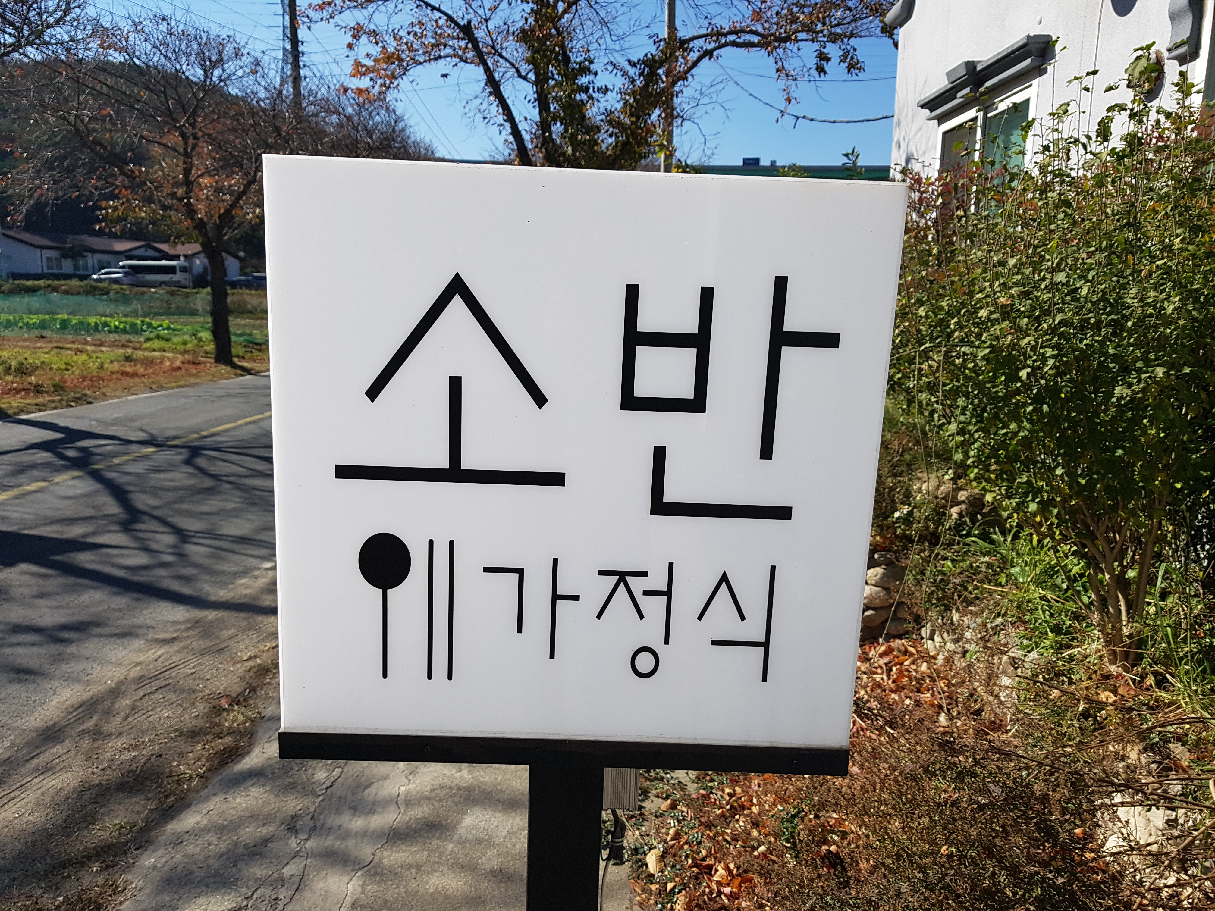 소반