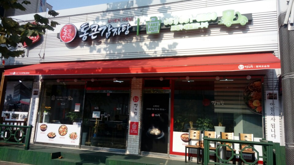 통큰감자탕