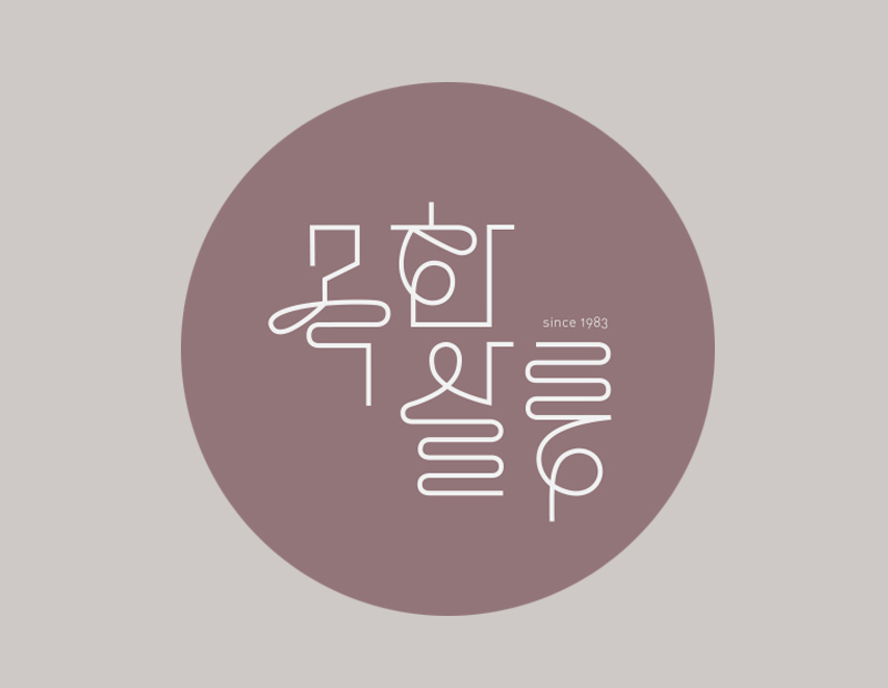 목화한복연구실