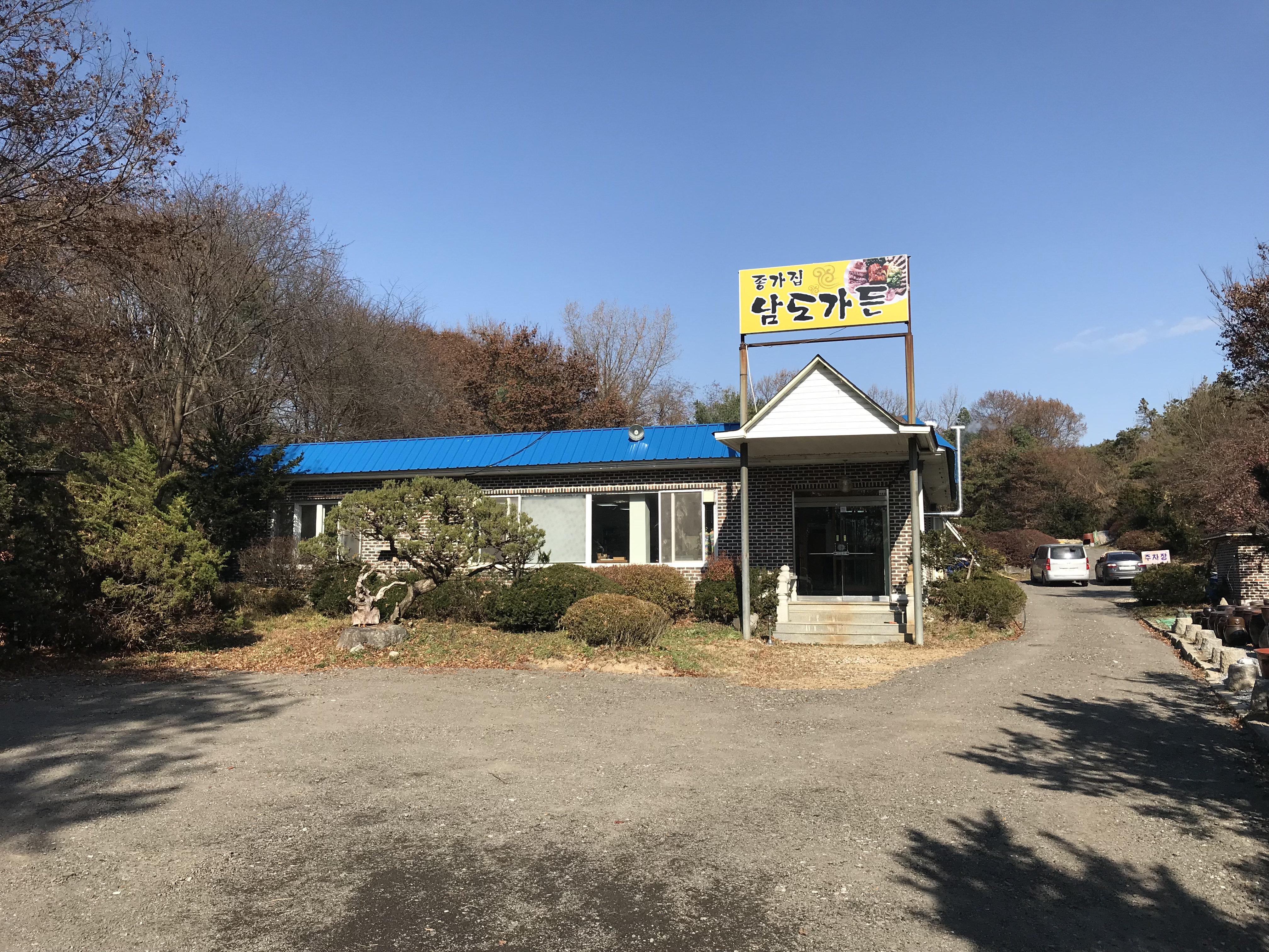 종가집남도가든