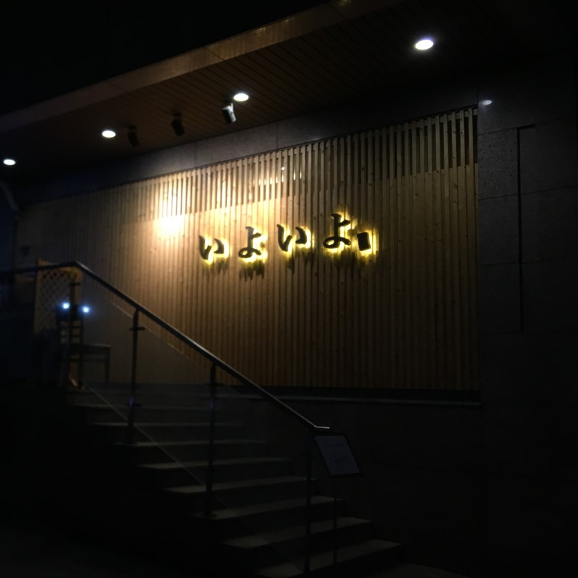 이요이요스시 공덕1호점