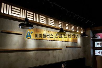 에이플러스건설인테리어