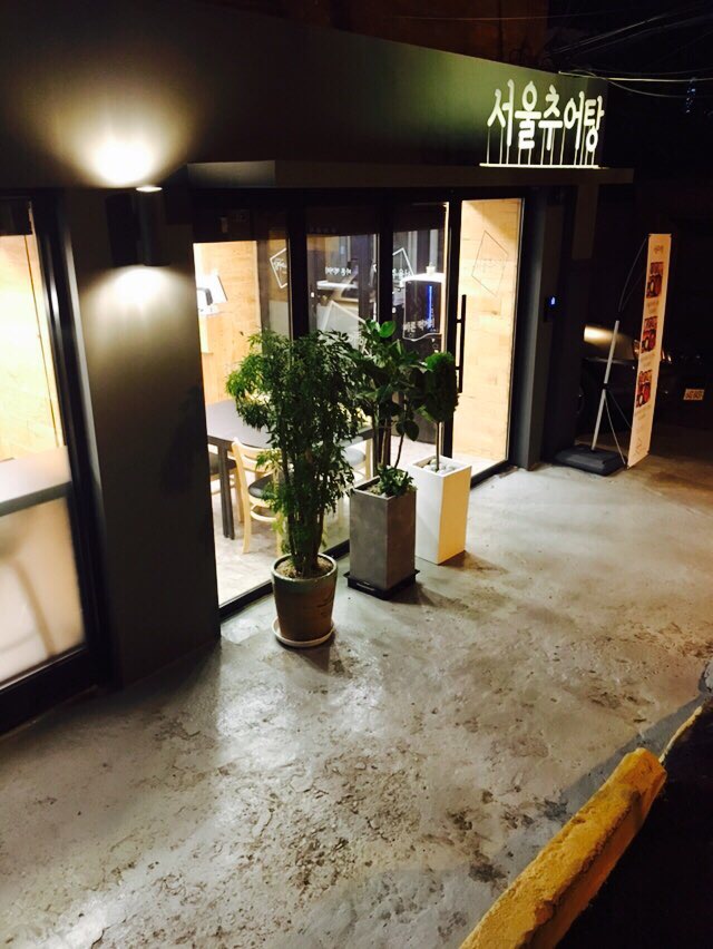 서울추어탕 본점