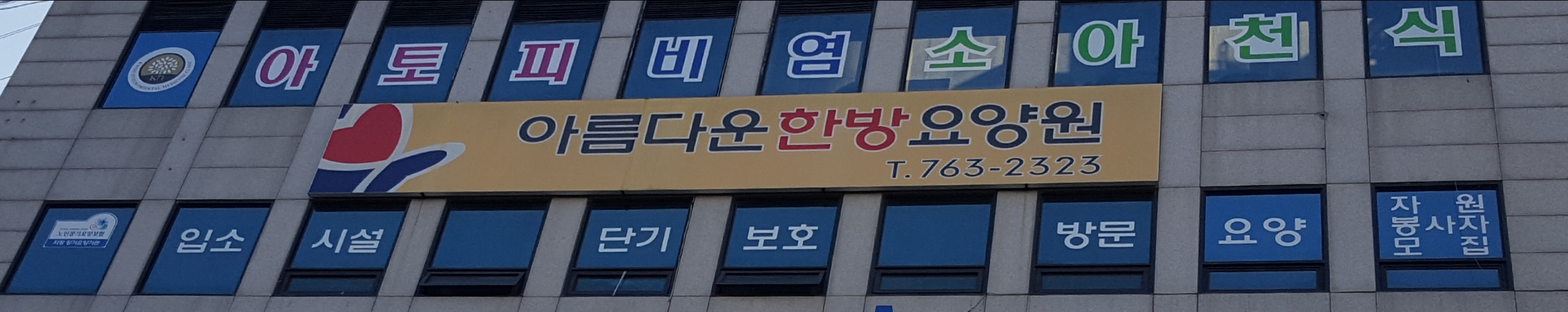 아름다운한방요양원
