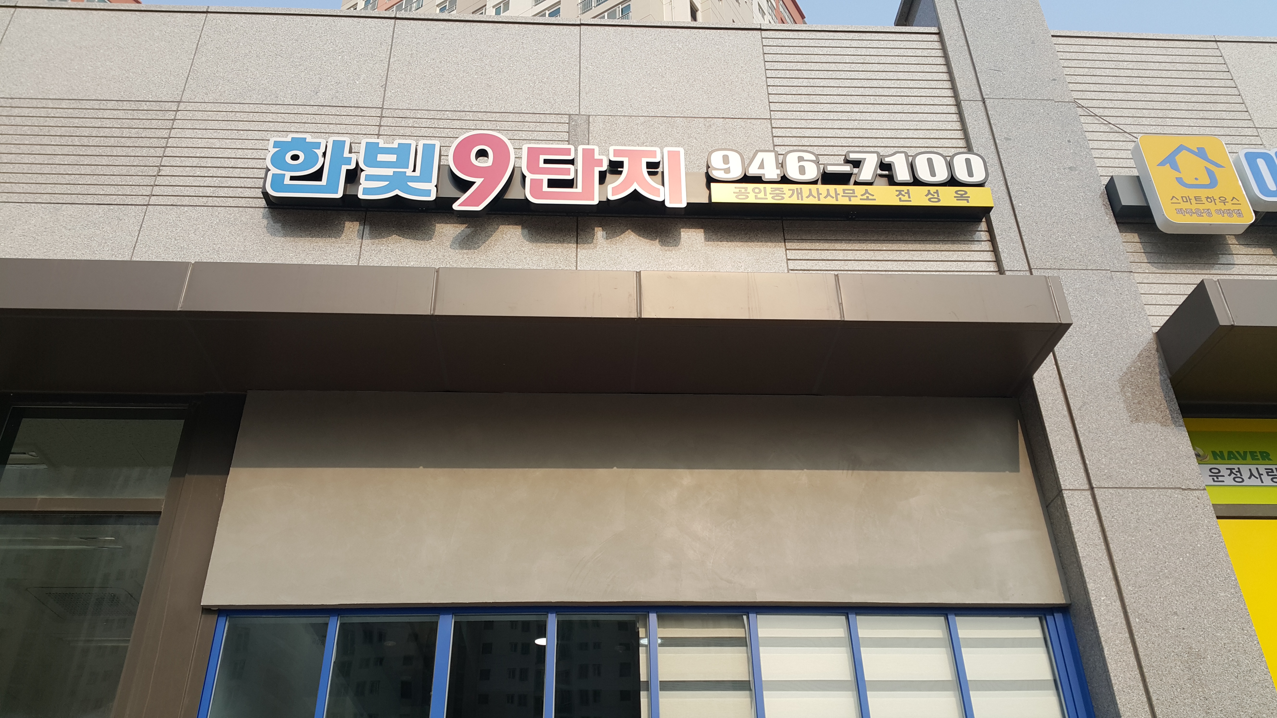 한빛9단지 공인중개사사무소