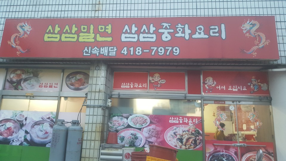 삼삼밀면