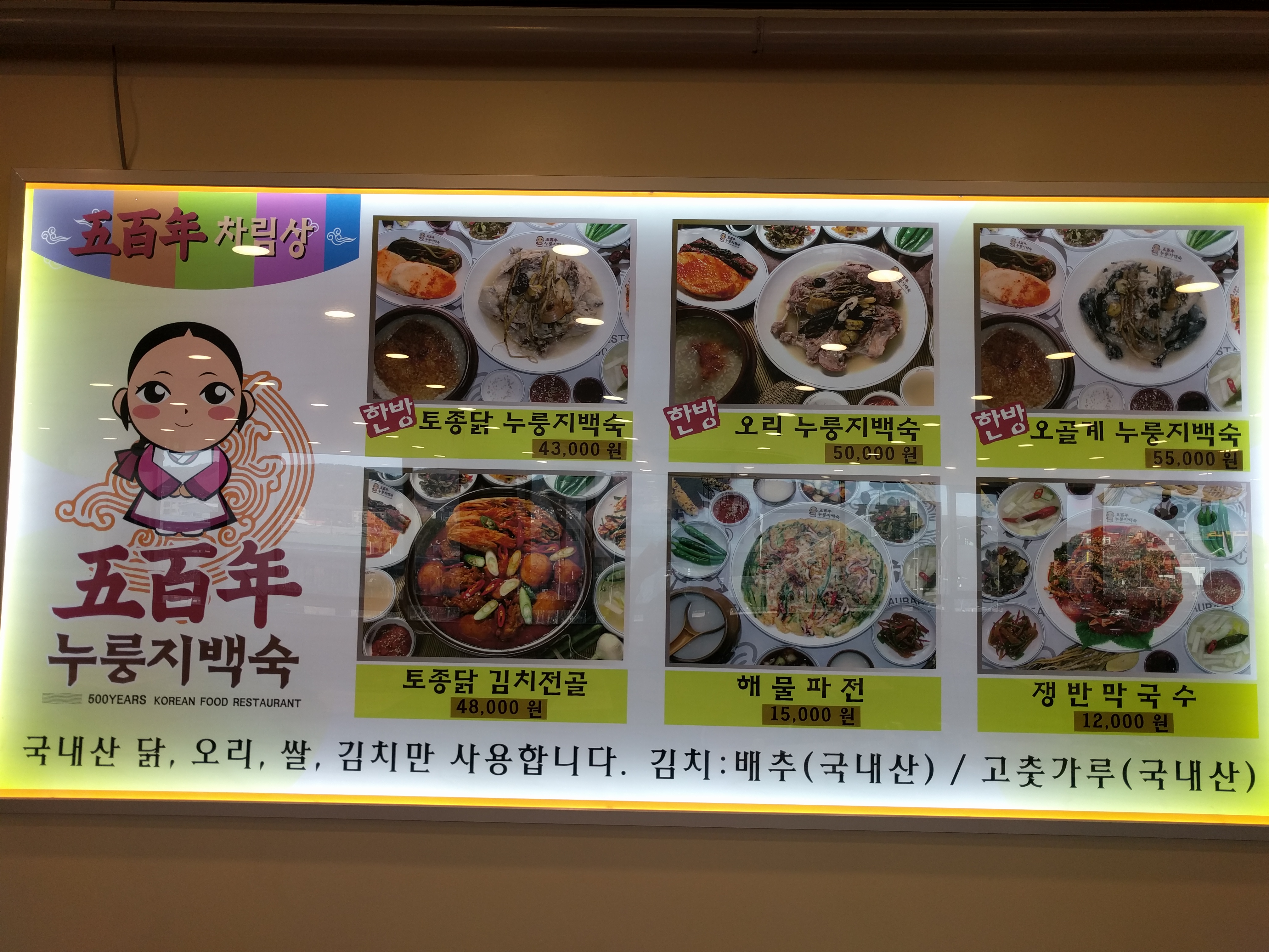 오백년 누룽지백숙 운정점
