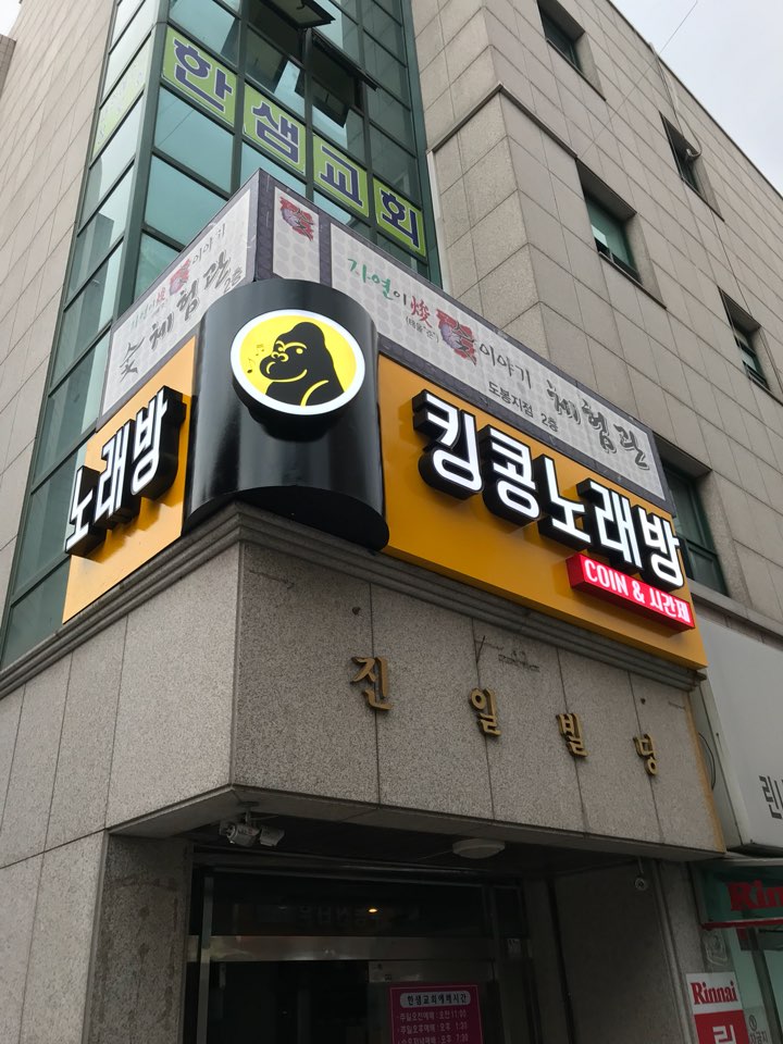킹콩코인노래연습장