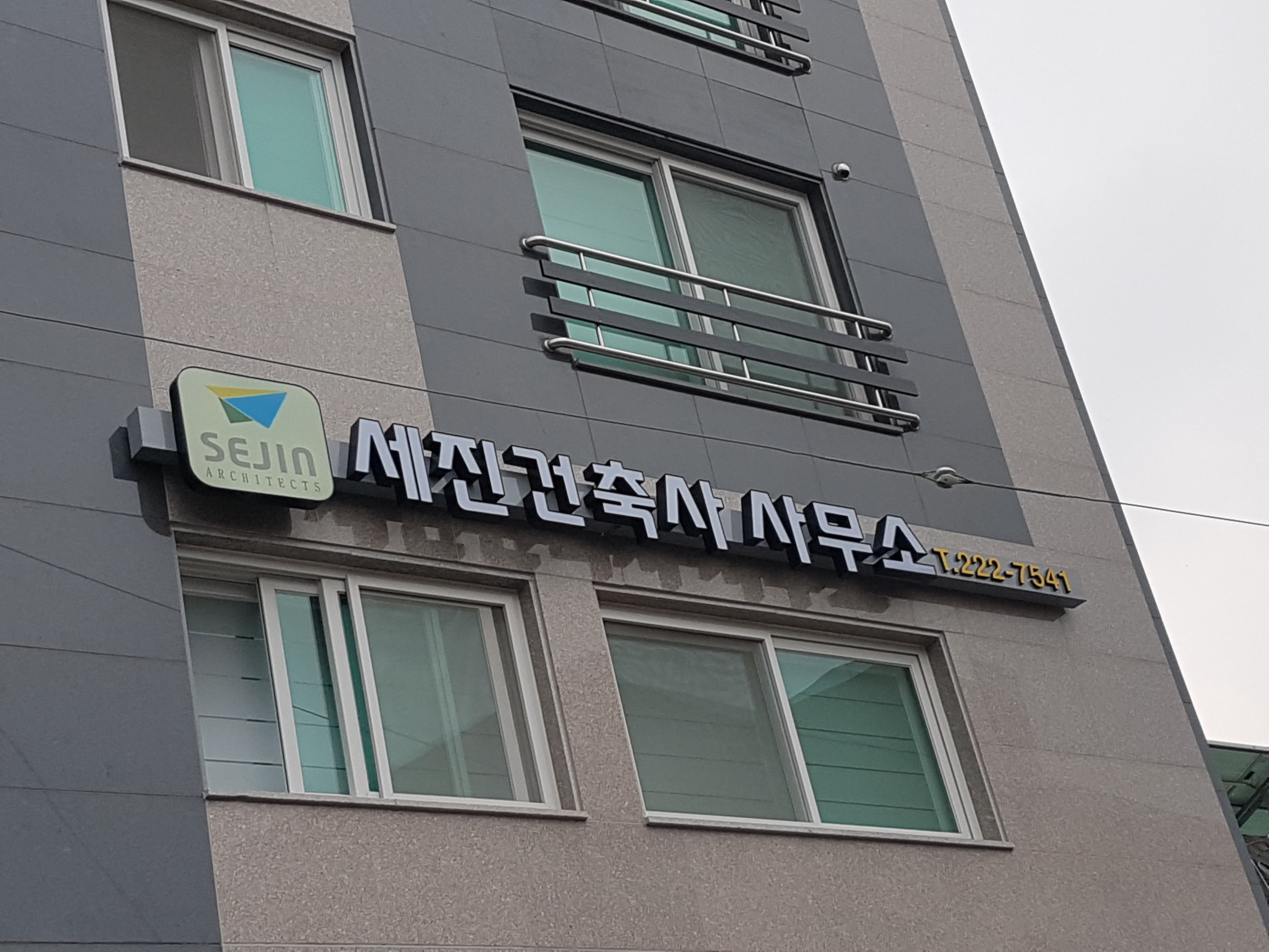 세진건축사사무소